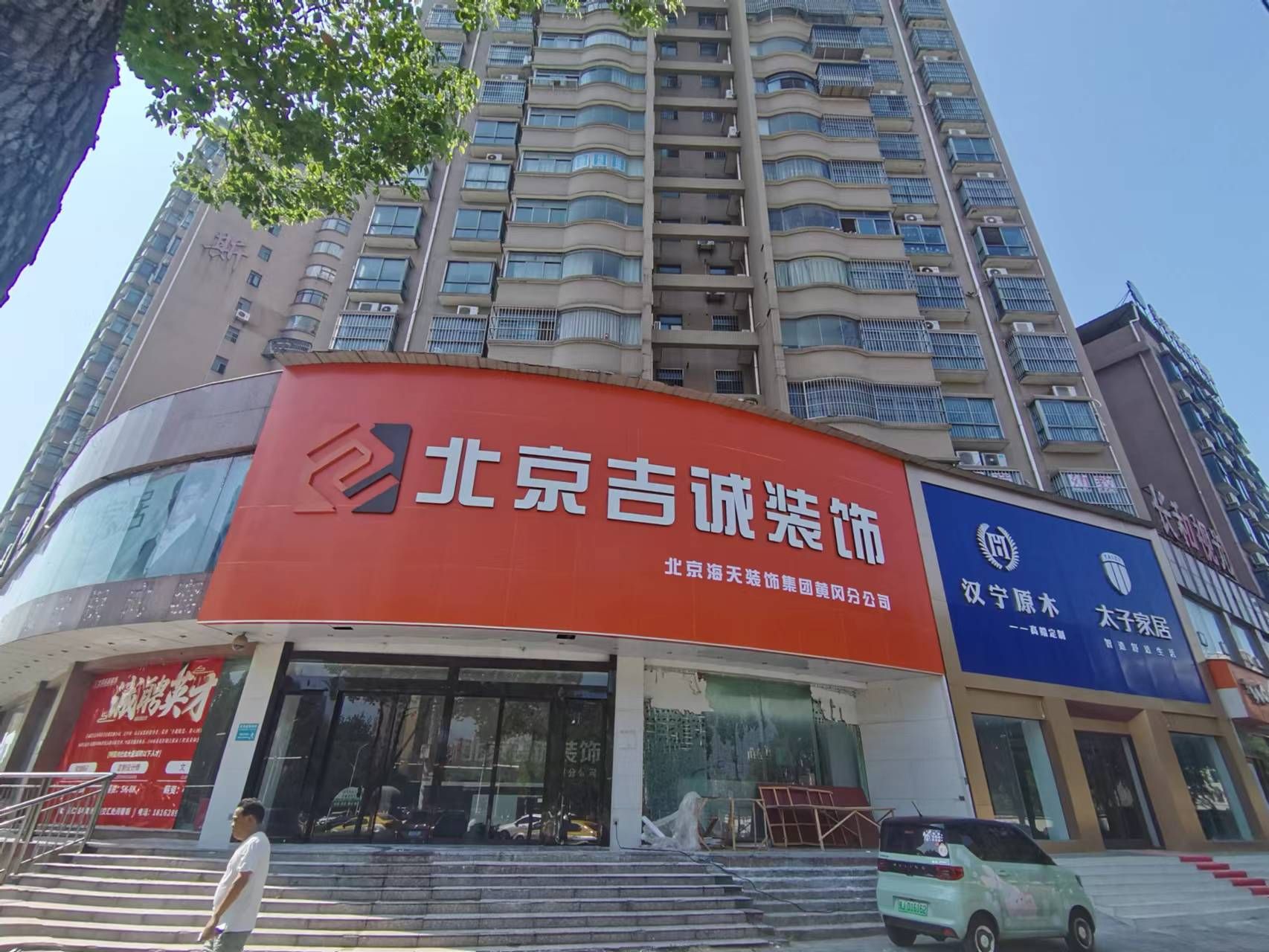 北京吉诚装饰(黄冈分公司)