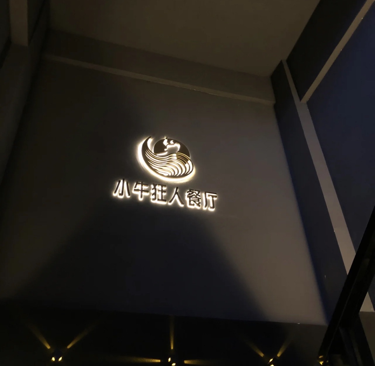 小牛狂人餐厅(黑金店)
