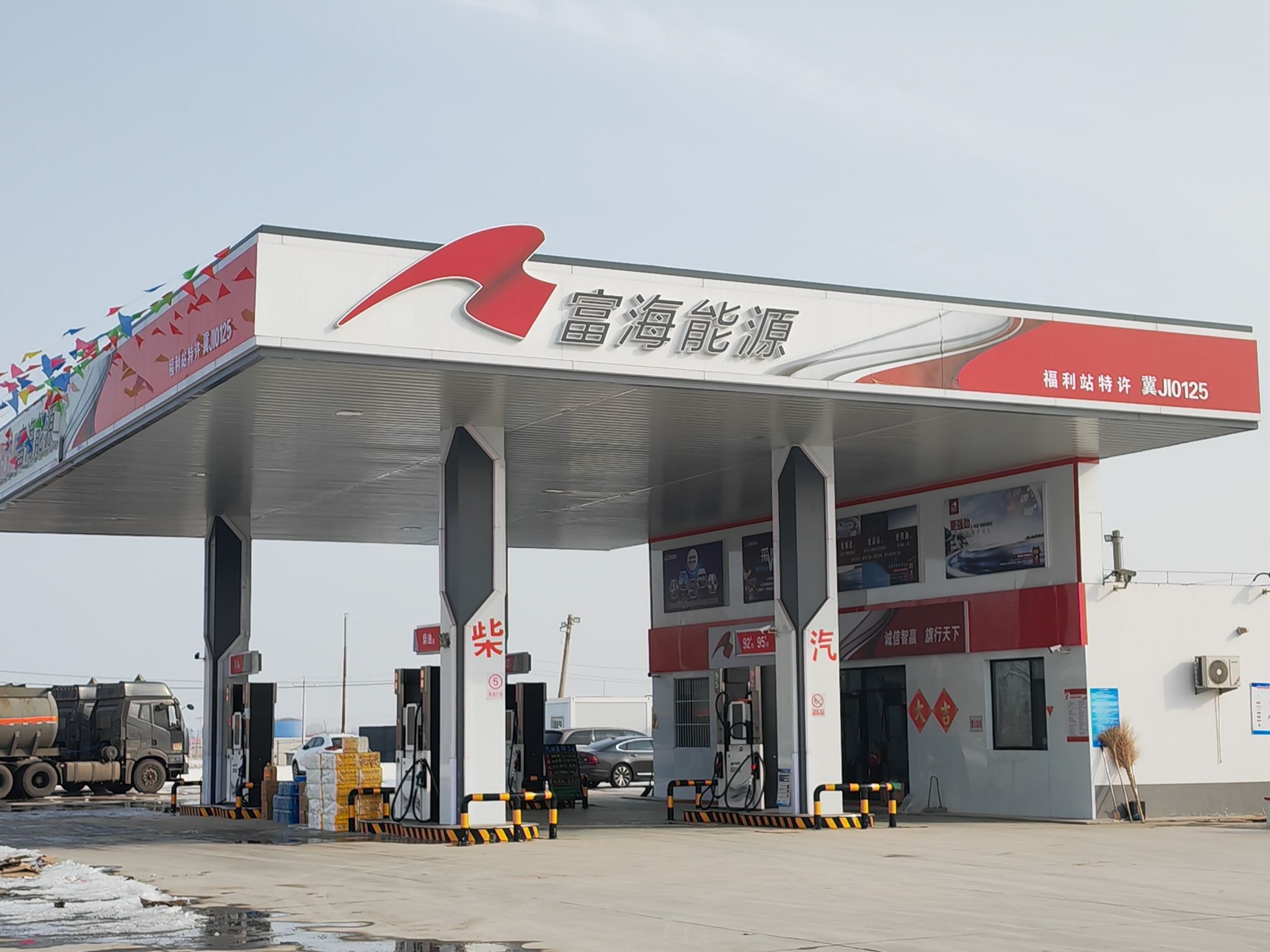 富海能源加油站(福利站)