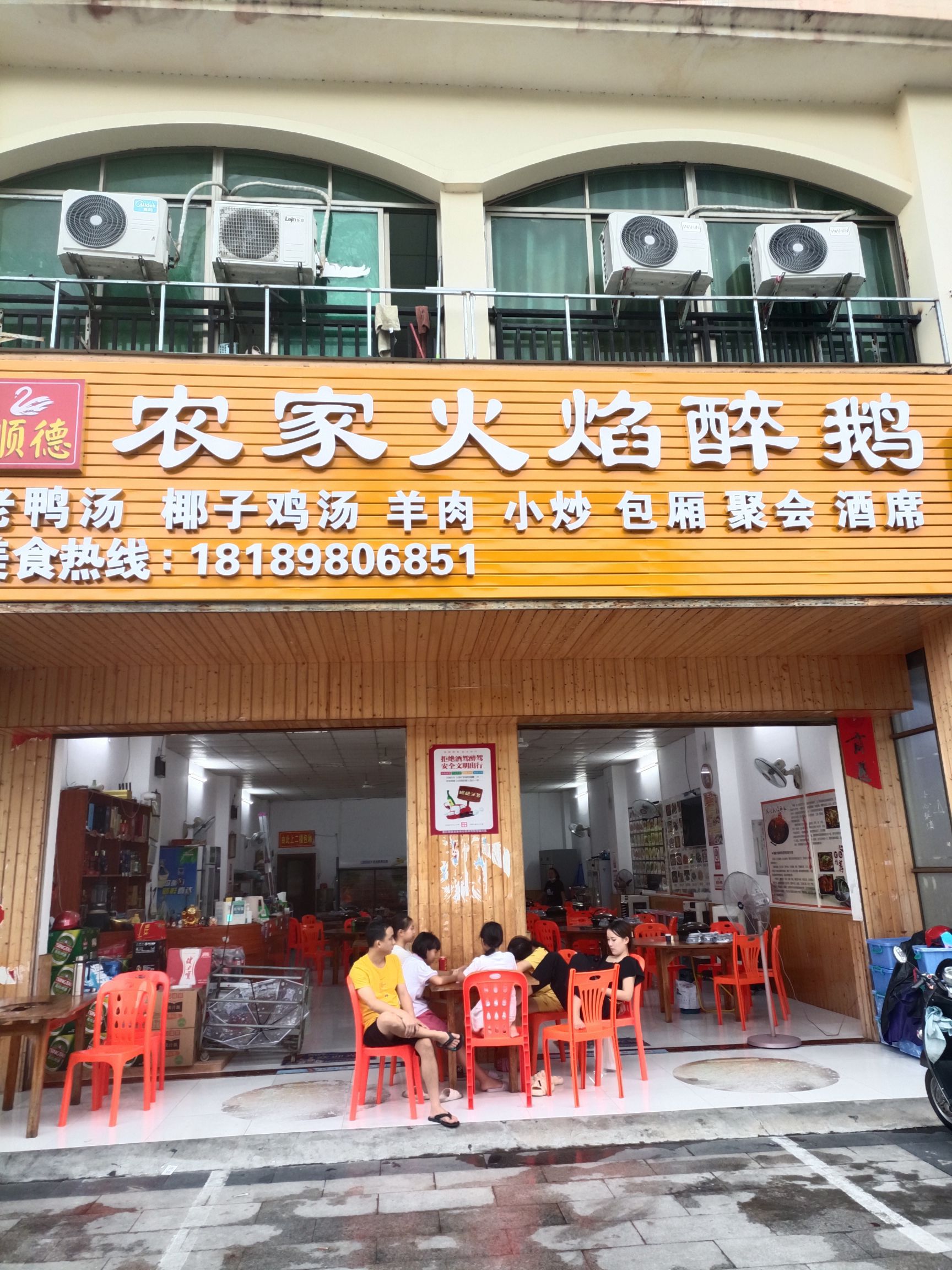 顺德农家火焰醉鹅(恒基广场店)