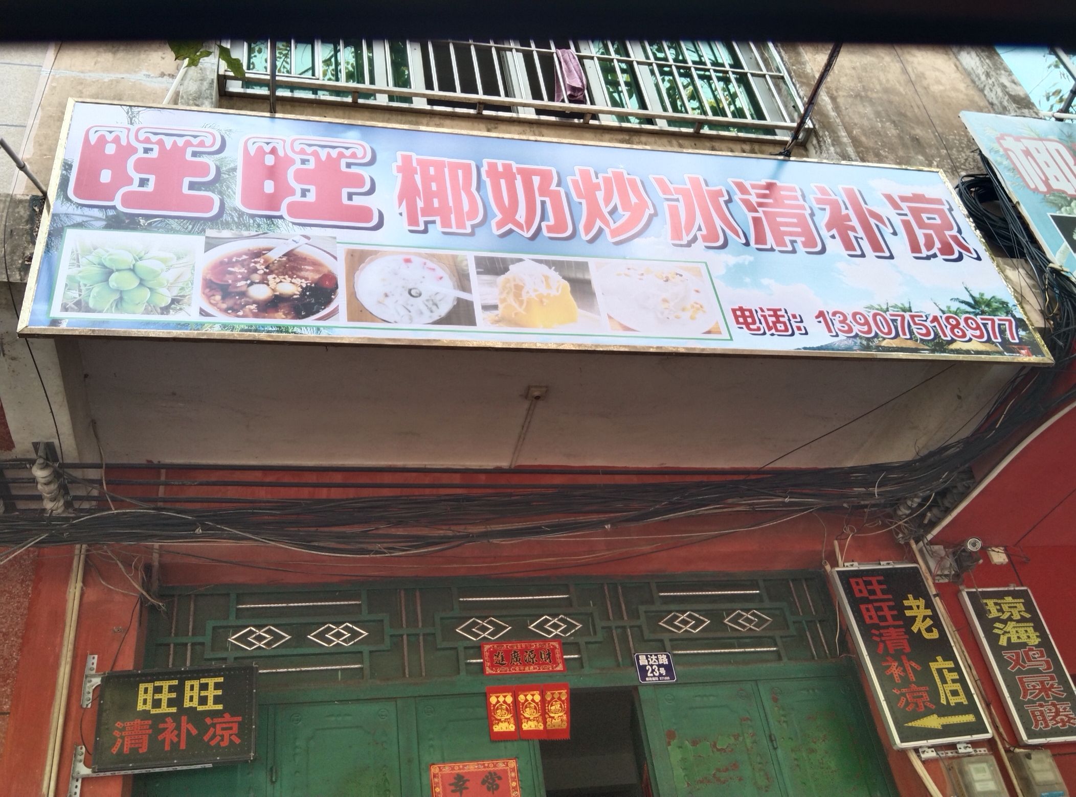 旺旺炒冰清补凉