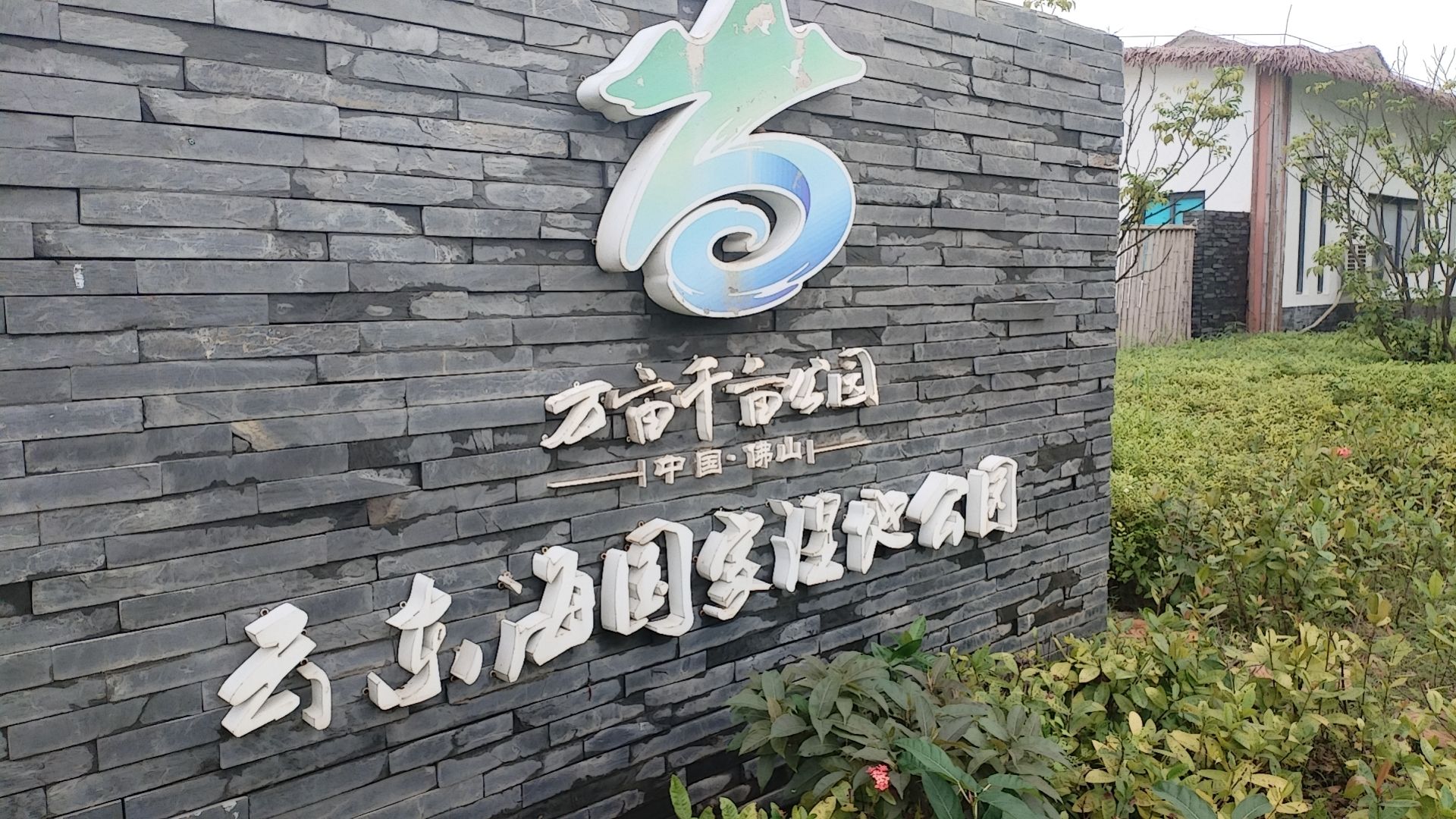 云东海国家湿地公园旅行图片 2