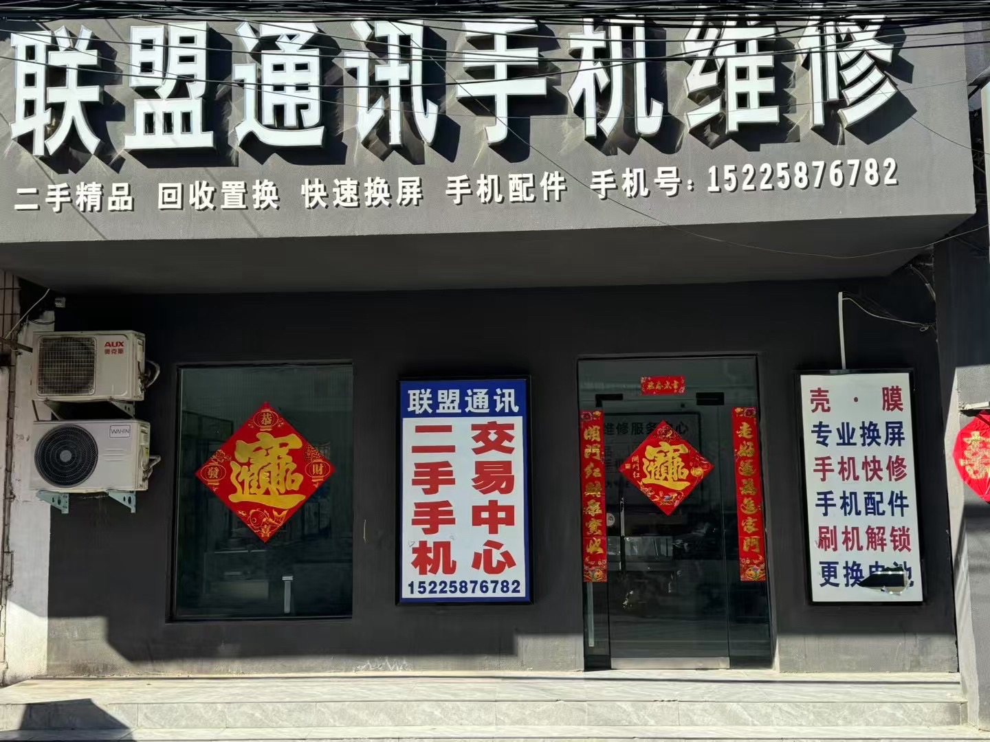 联盟通讯手机维修