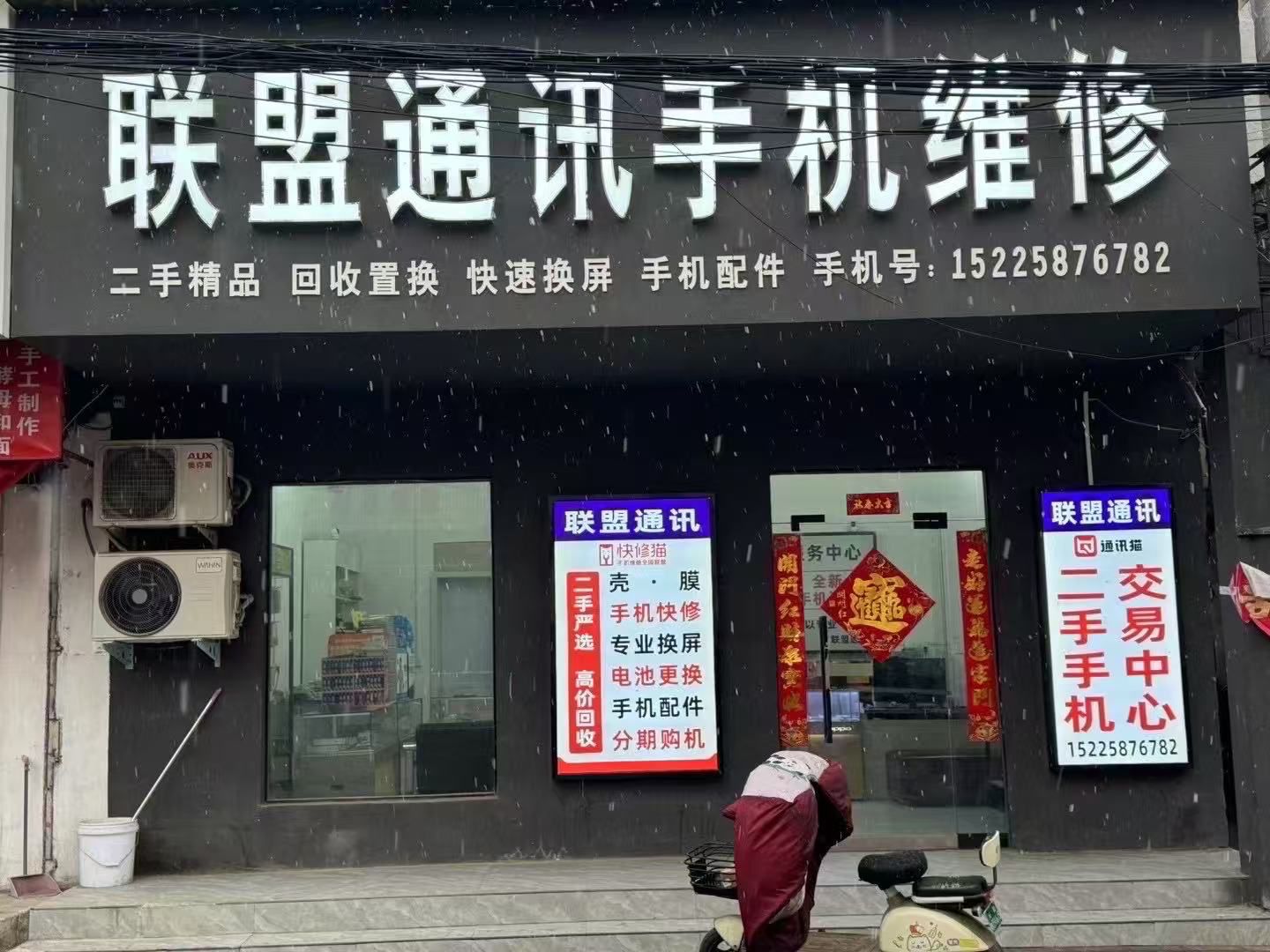 联盟通讯手机维修