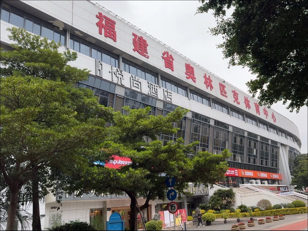 福建省奥林匹克体育中心(足球场)