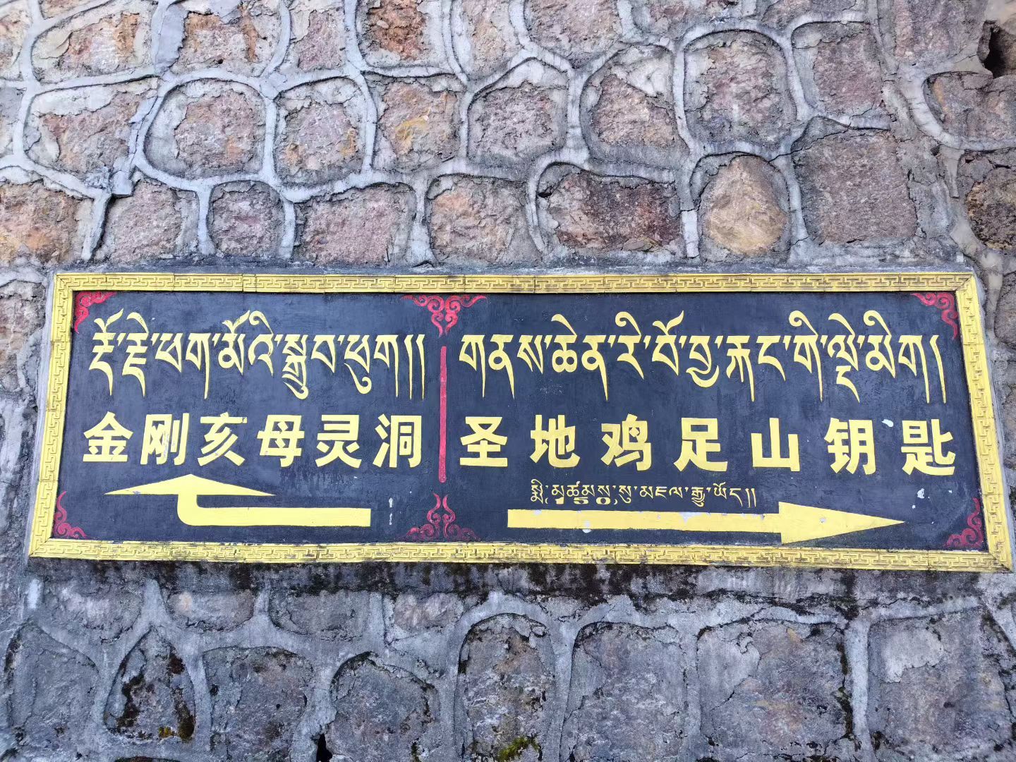 文峰寺金刚亥母灵洞藏钥圣石实景照片
