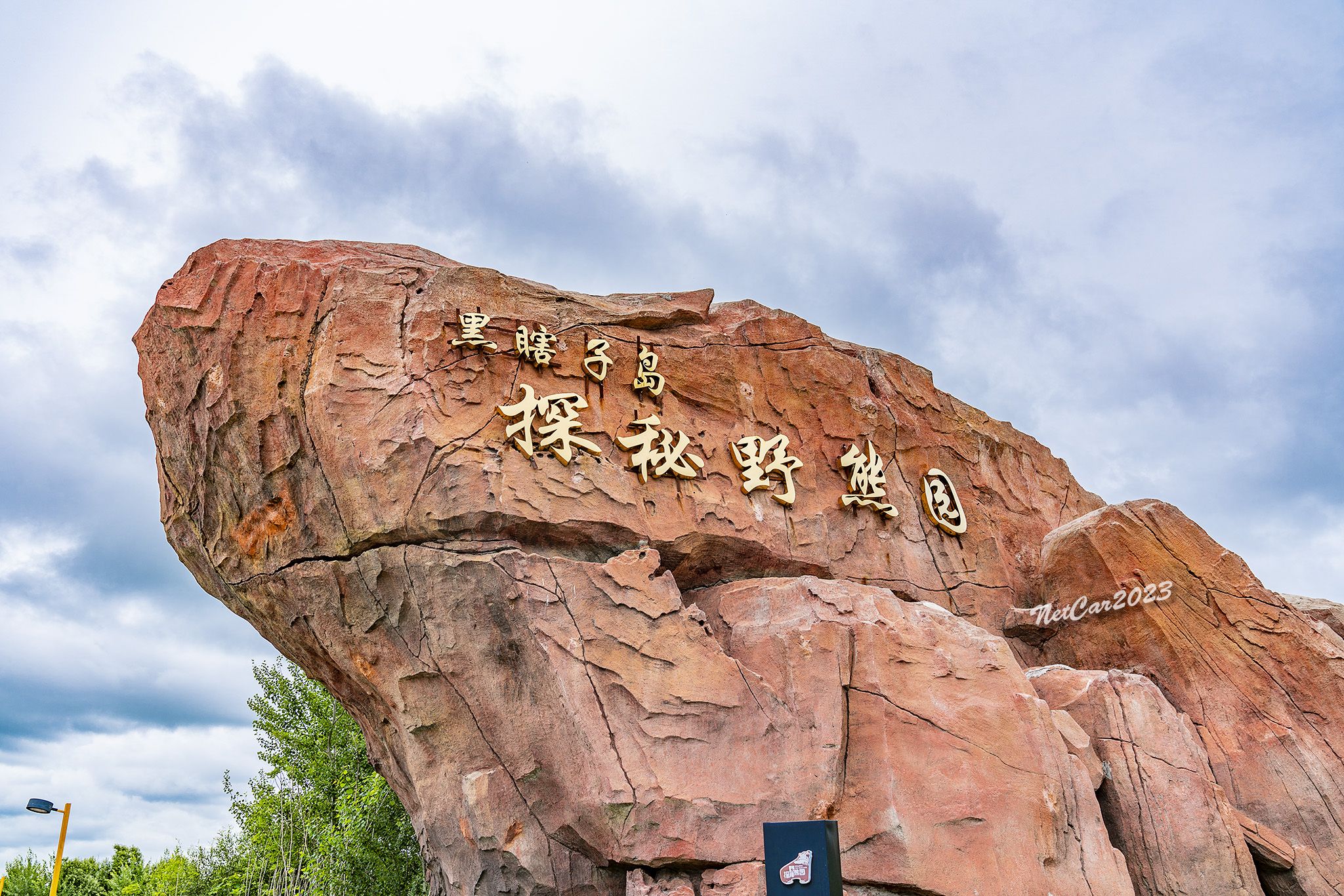 黑瞎子岛探秘野熊园