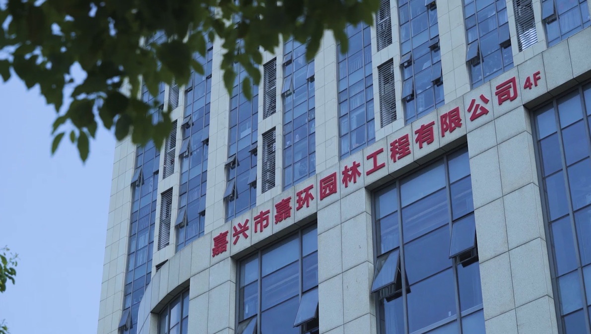 嘉兴市嘉环城市运营管理有限公司