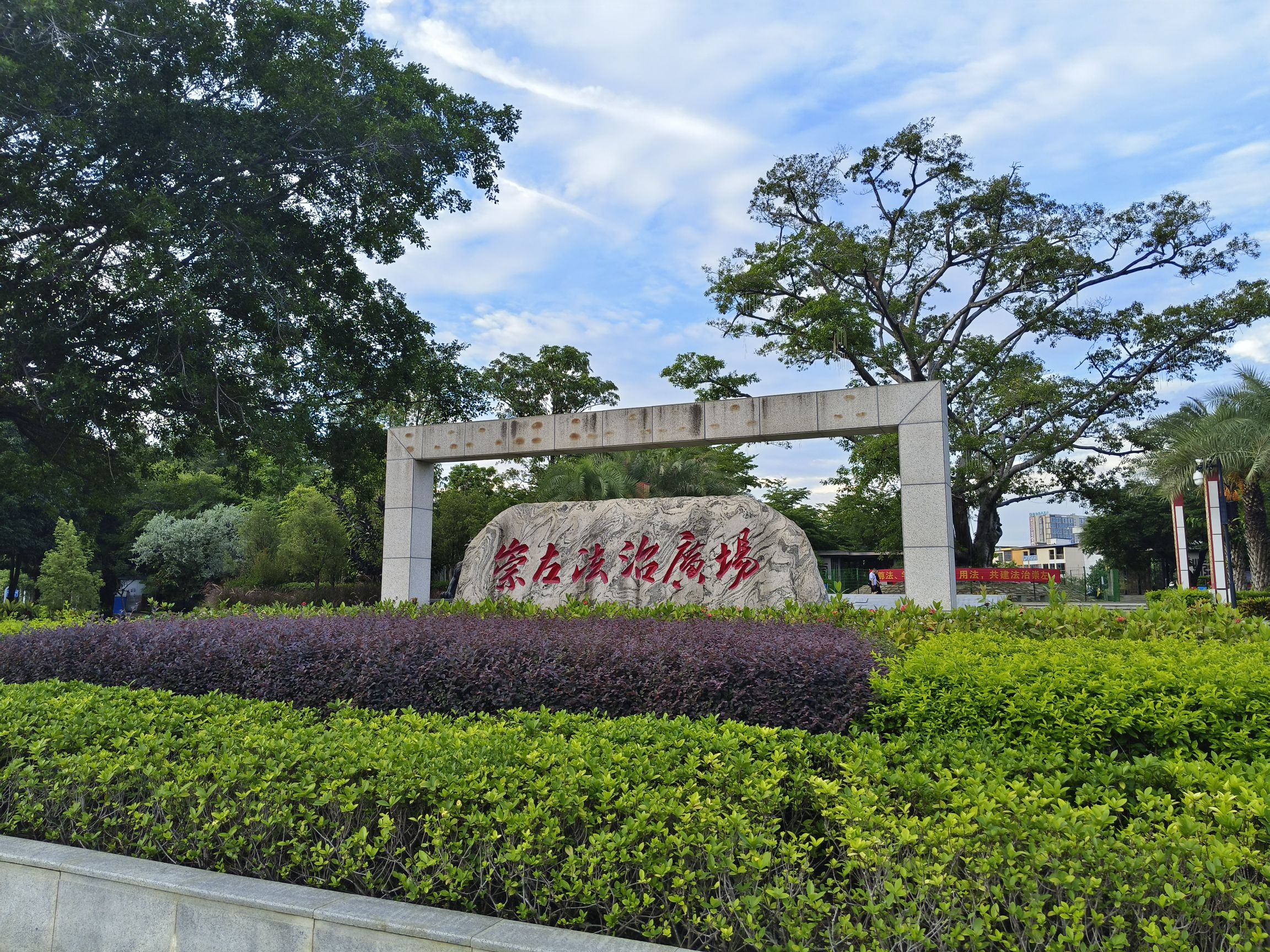 崇左市法治公园