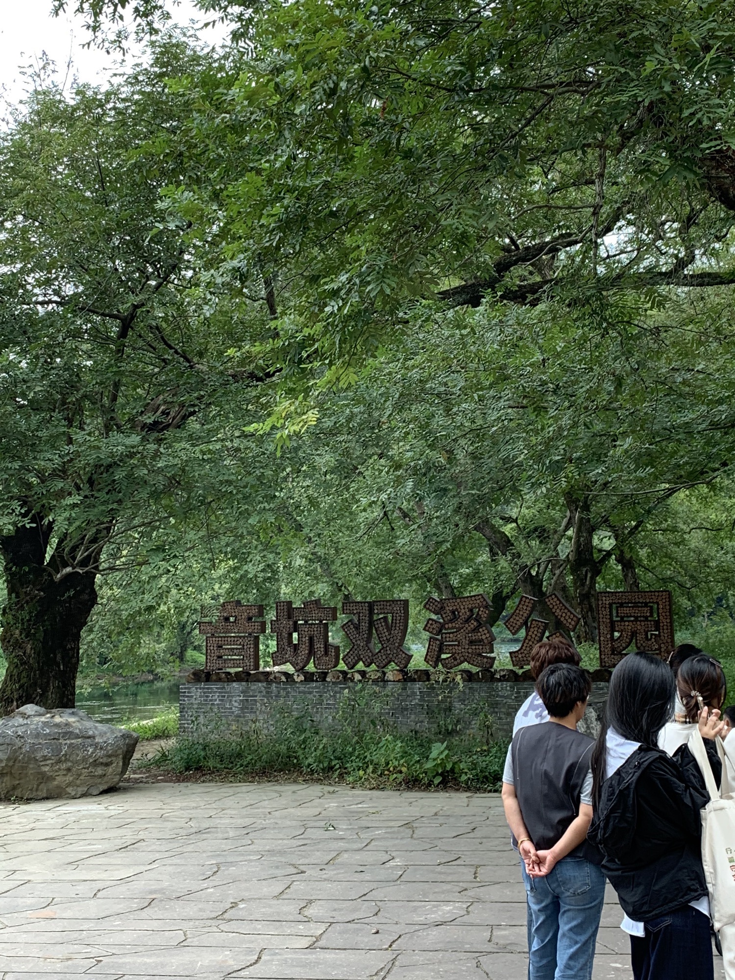 双溪公园旅行图片 3