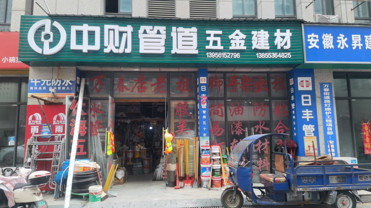 万春仁海五金店老祖