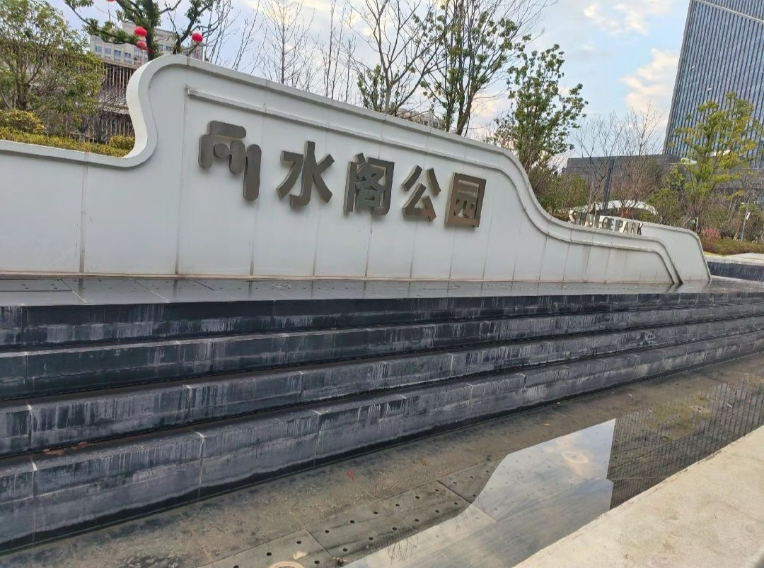 水阁公园