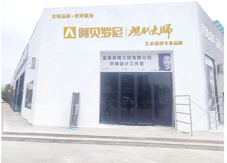 阿贝罗尼现代大师艺术涂料(大明宫建材家居批发市场延安新区店)