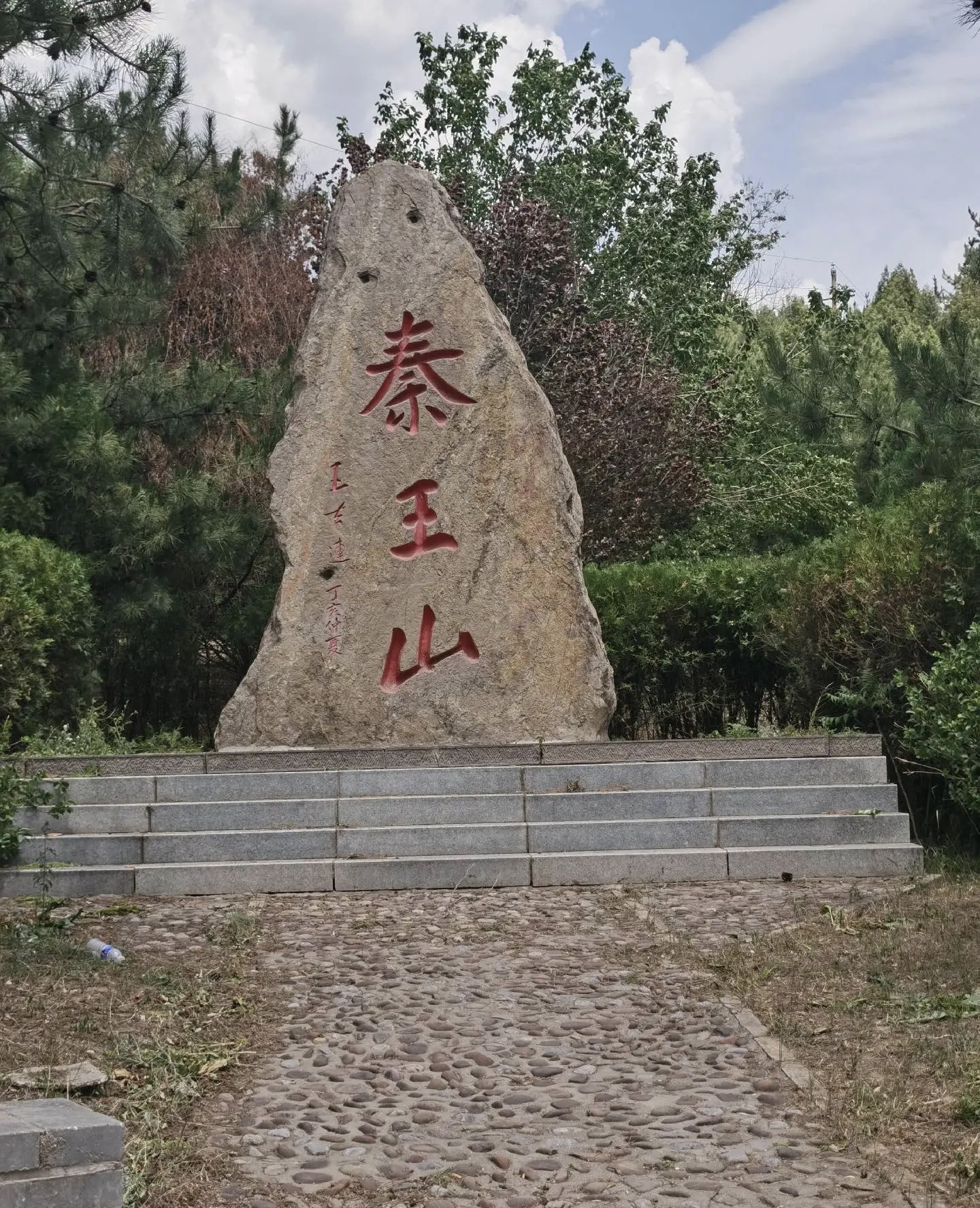 秦王山森林公园
