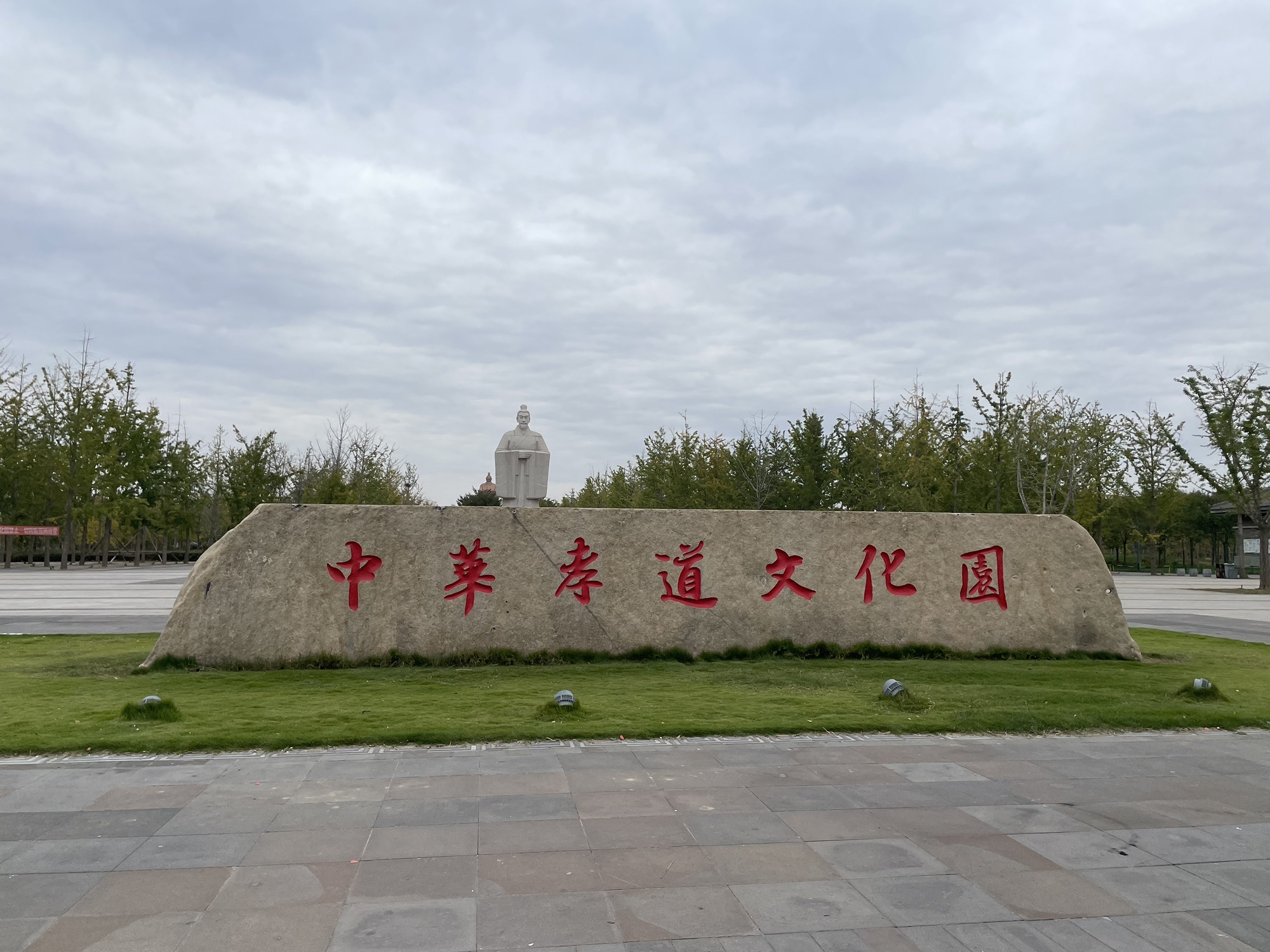 张清丰孝道园旅行图片 3