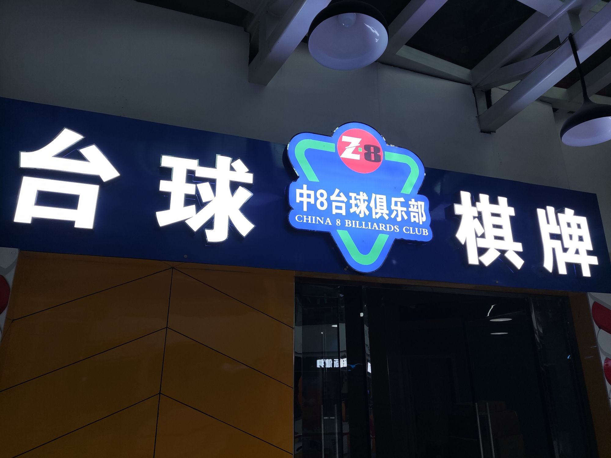 中8台球俱乐部(中天广场店)