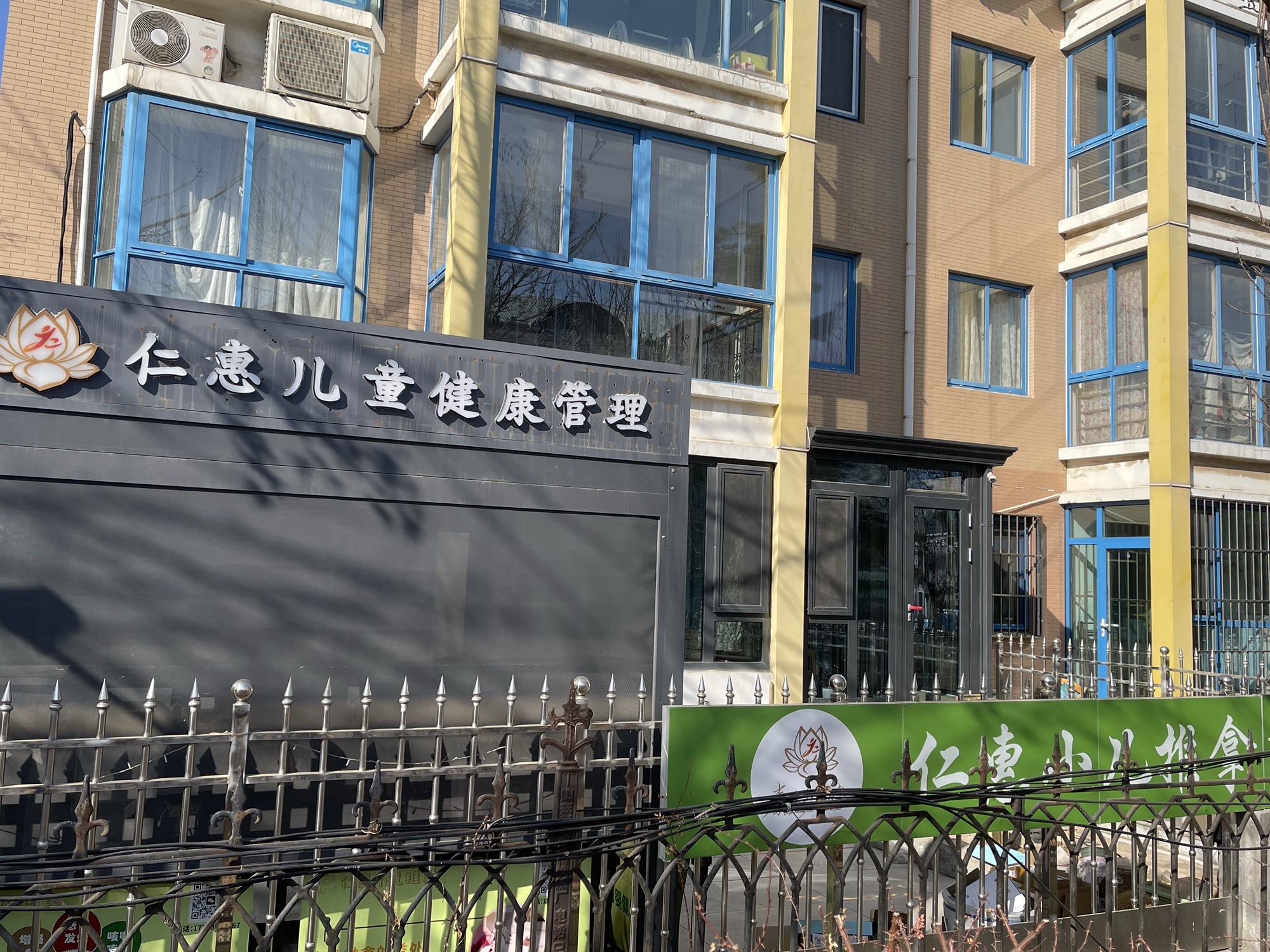 秦皇岛仁惠儿童健康调理中心(小儿推拿)