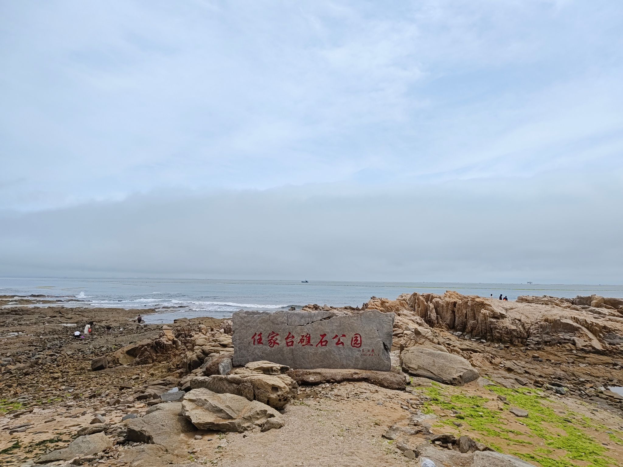 任家台赶海园旅行图片 1