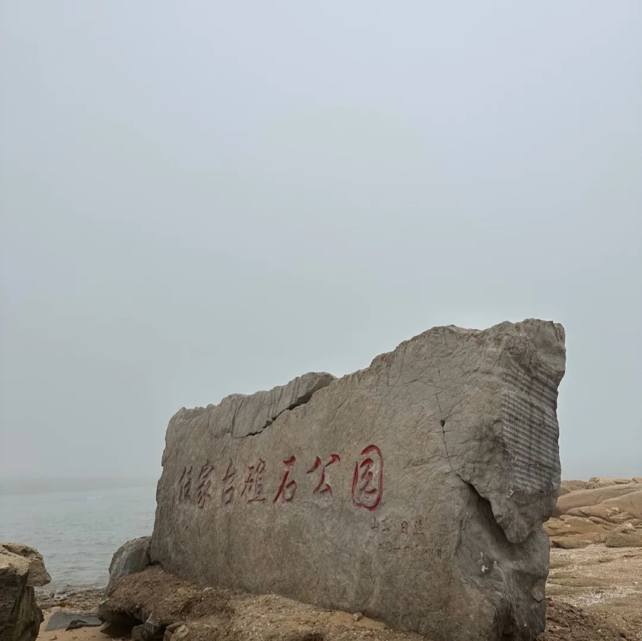 任家台赶海园旅行图片 1
