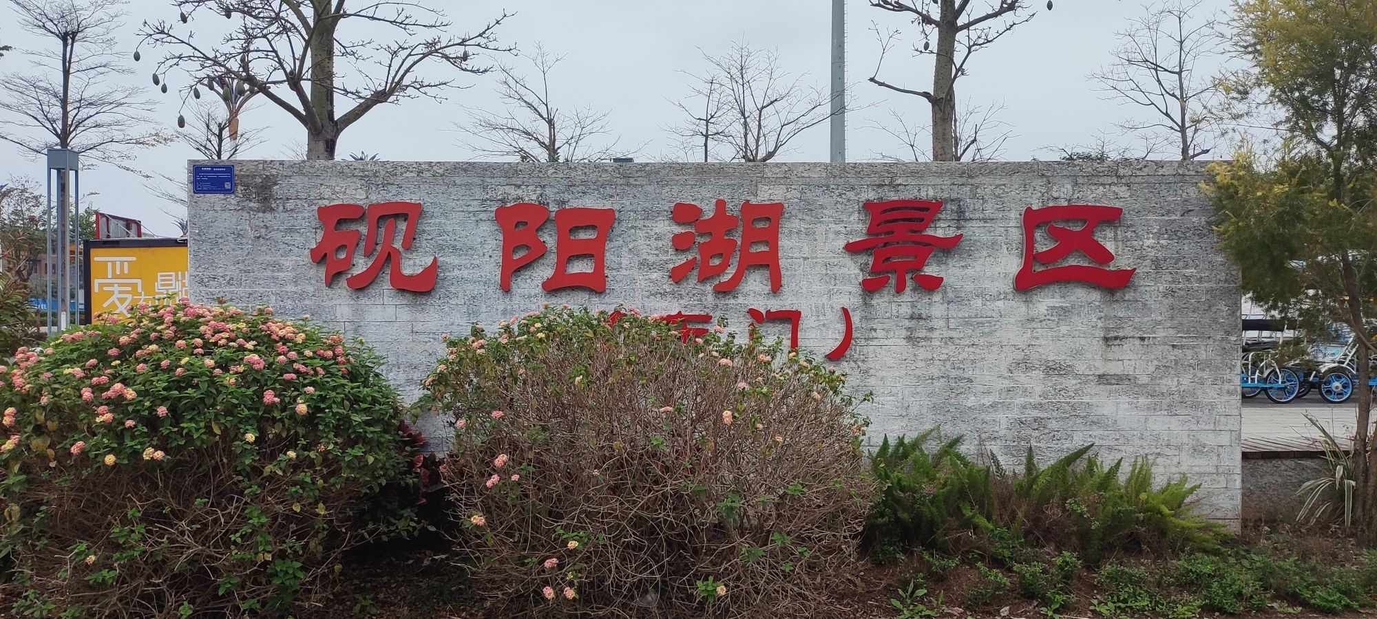 砚阳湖景区旅行图片 1