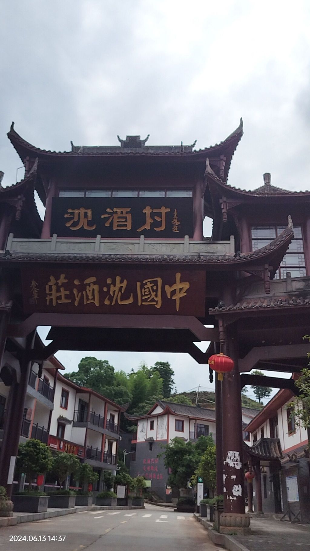 中国沈酒庄旅行图片 1