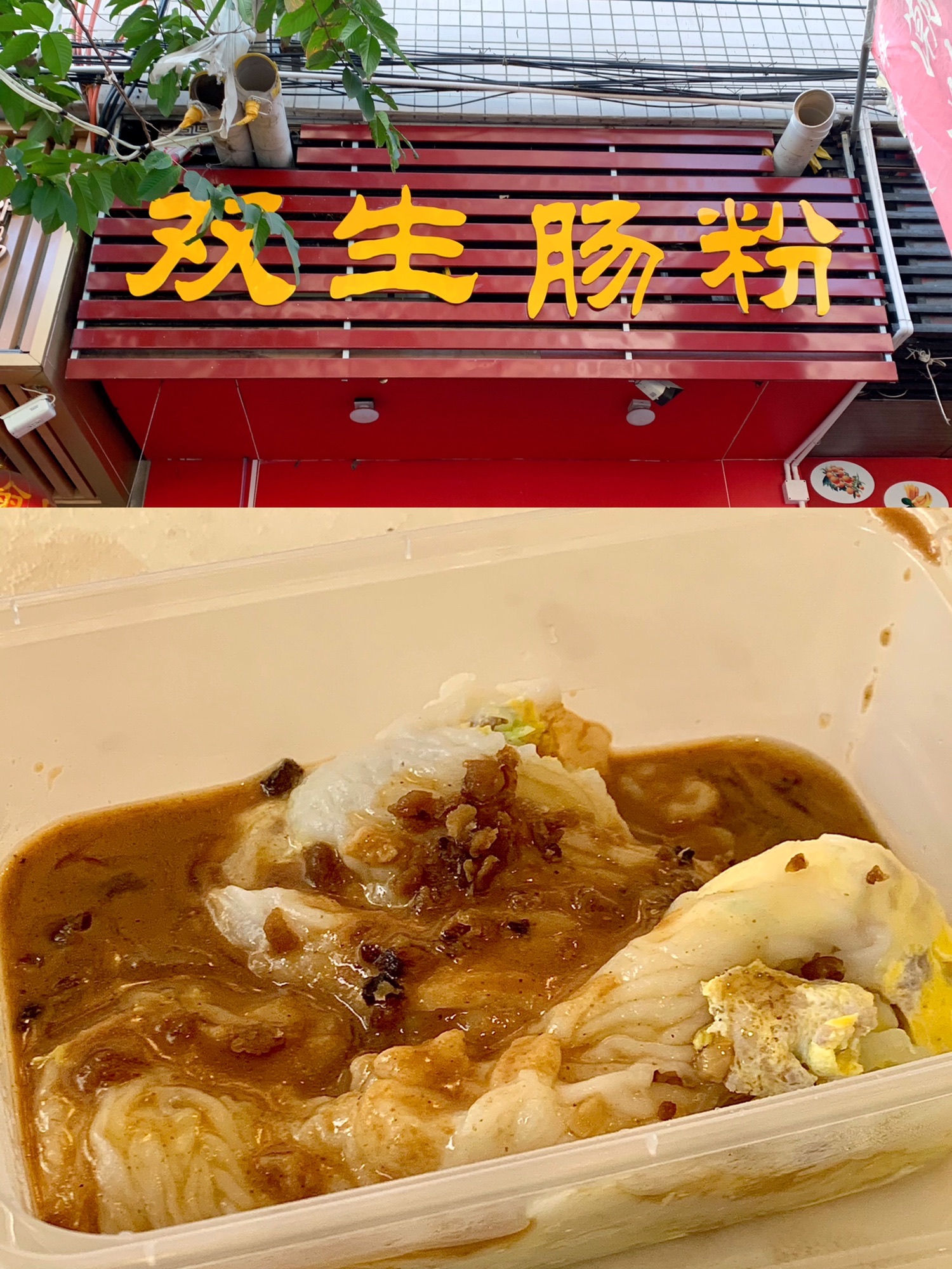 潮双生·双生肠粉