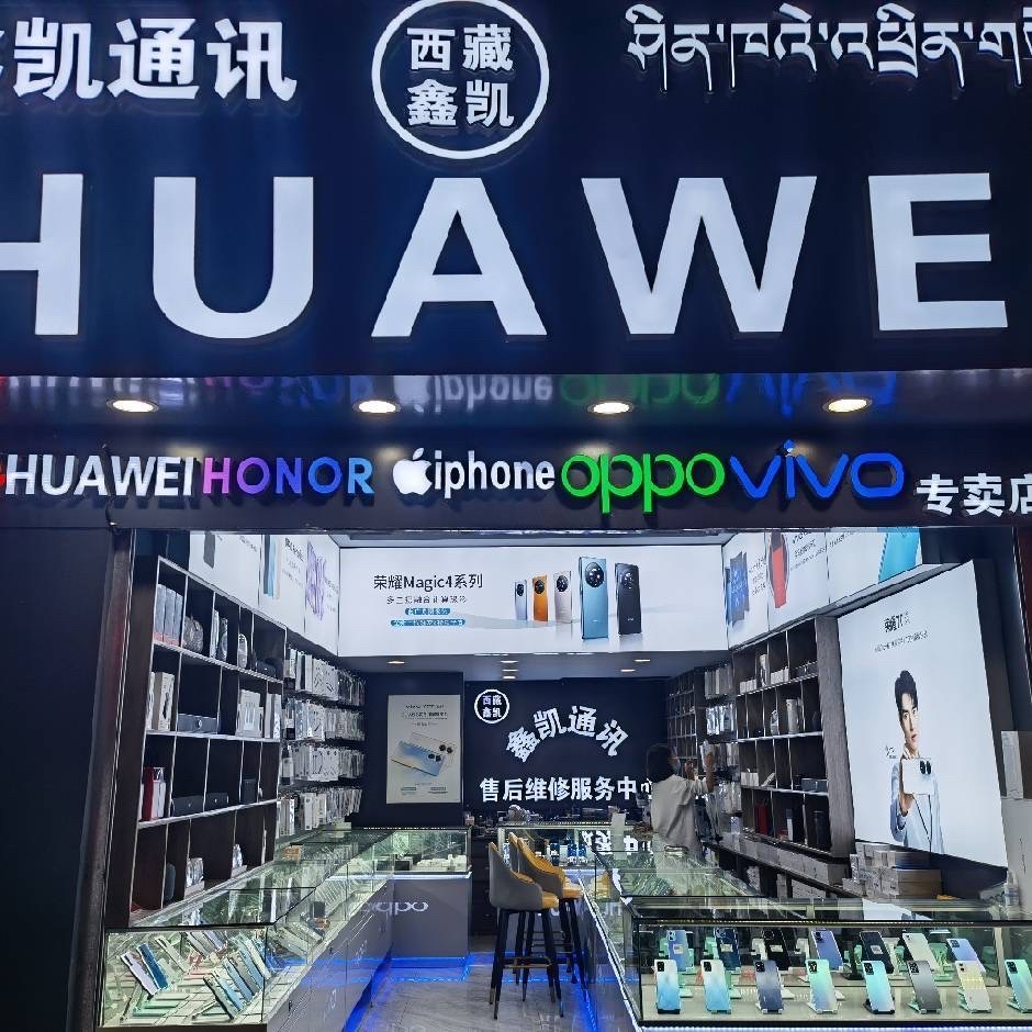 鑫凯通讯(昌都分店)