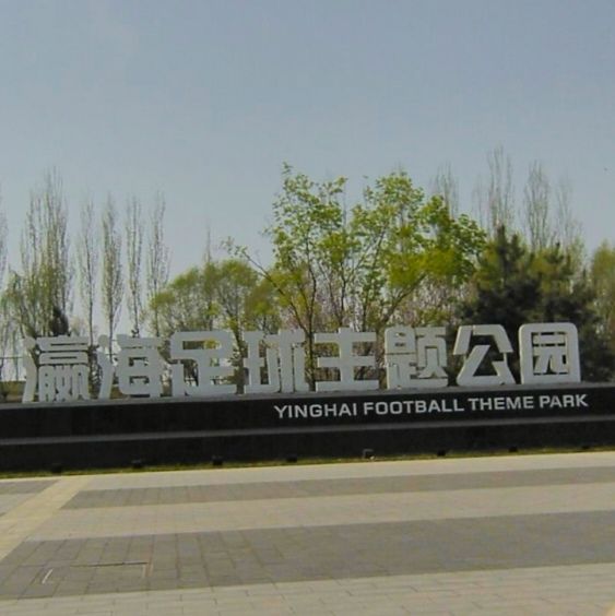瀛海足球主题公园旅行图片 1