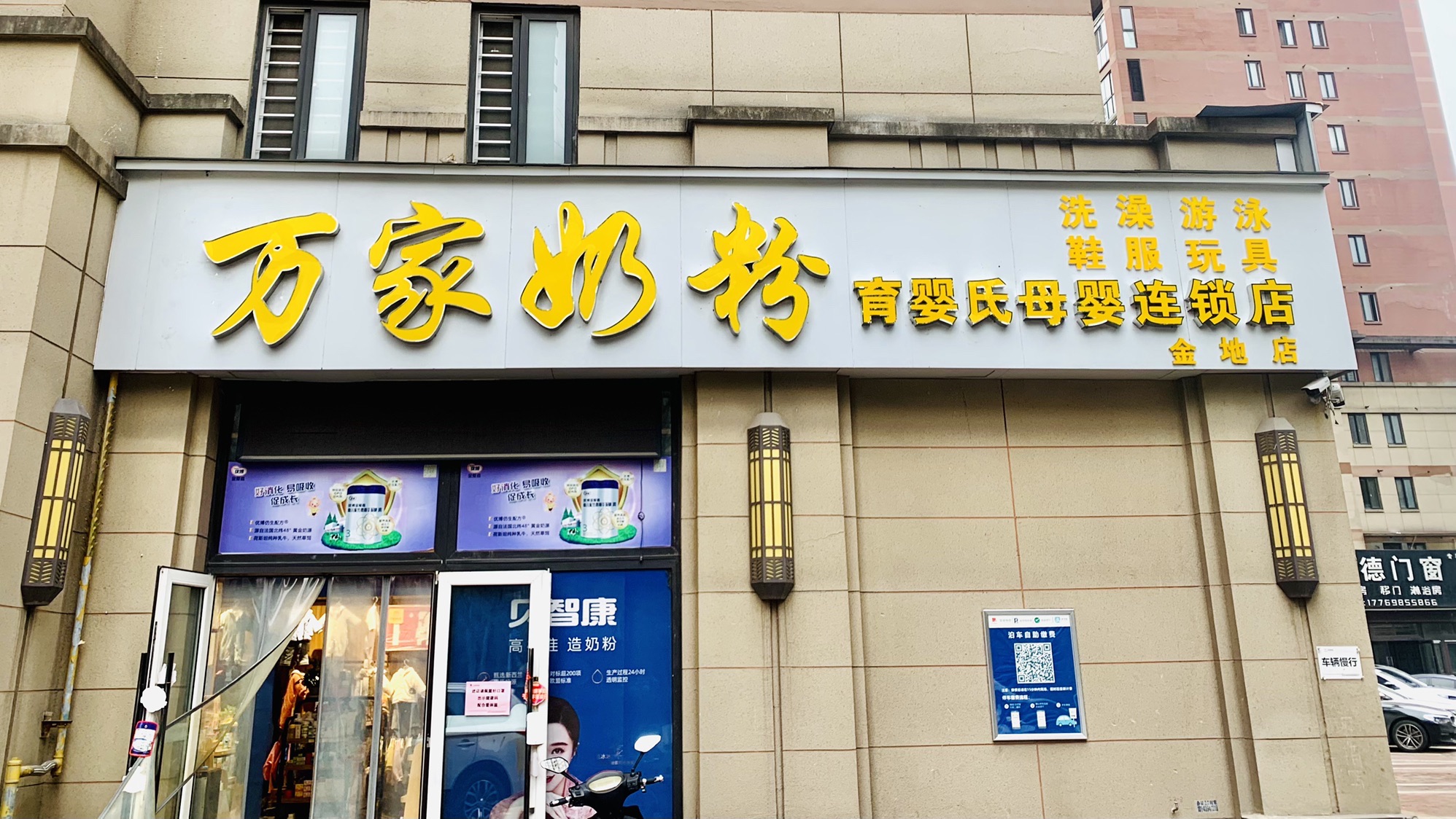 万家奶粉母婴用品(金地店)