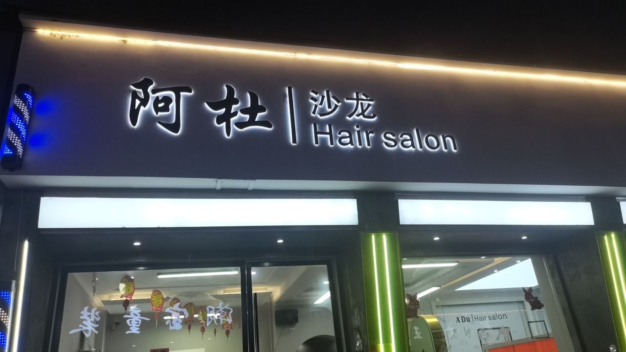 阿杜沙龙美发(古山四村经纬路商业街区店)