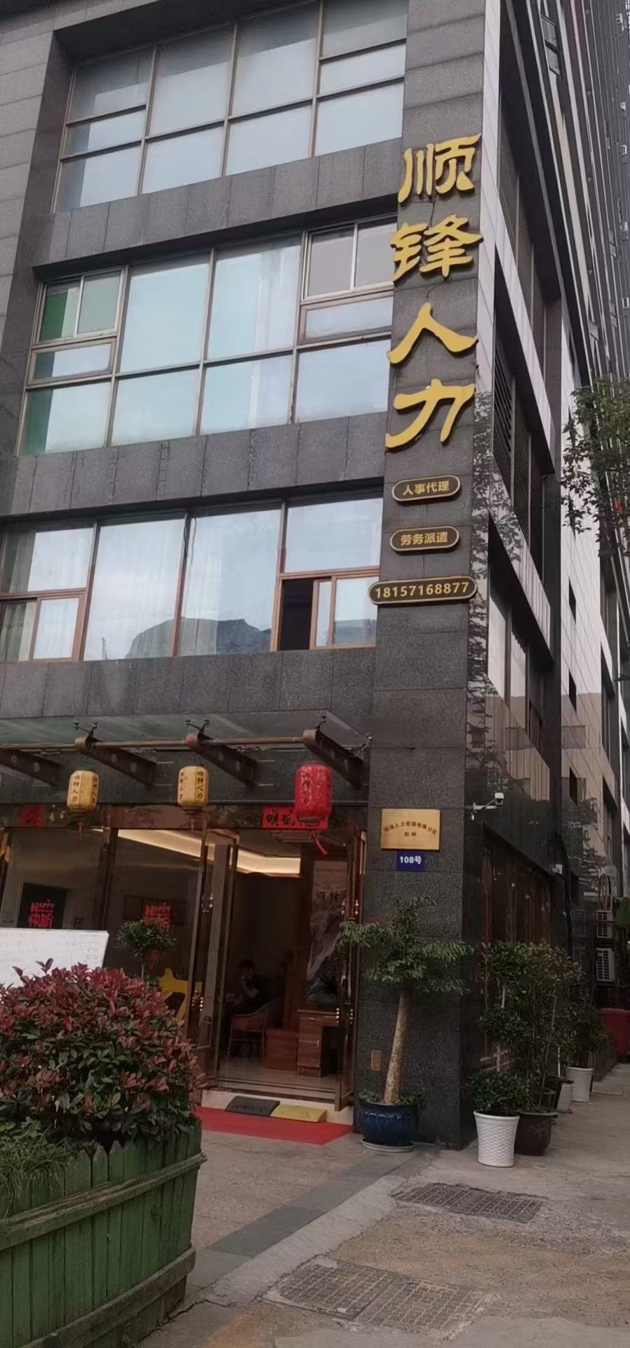 顺锋人力(久恒·之江铭楼店)