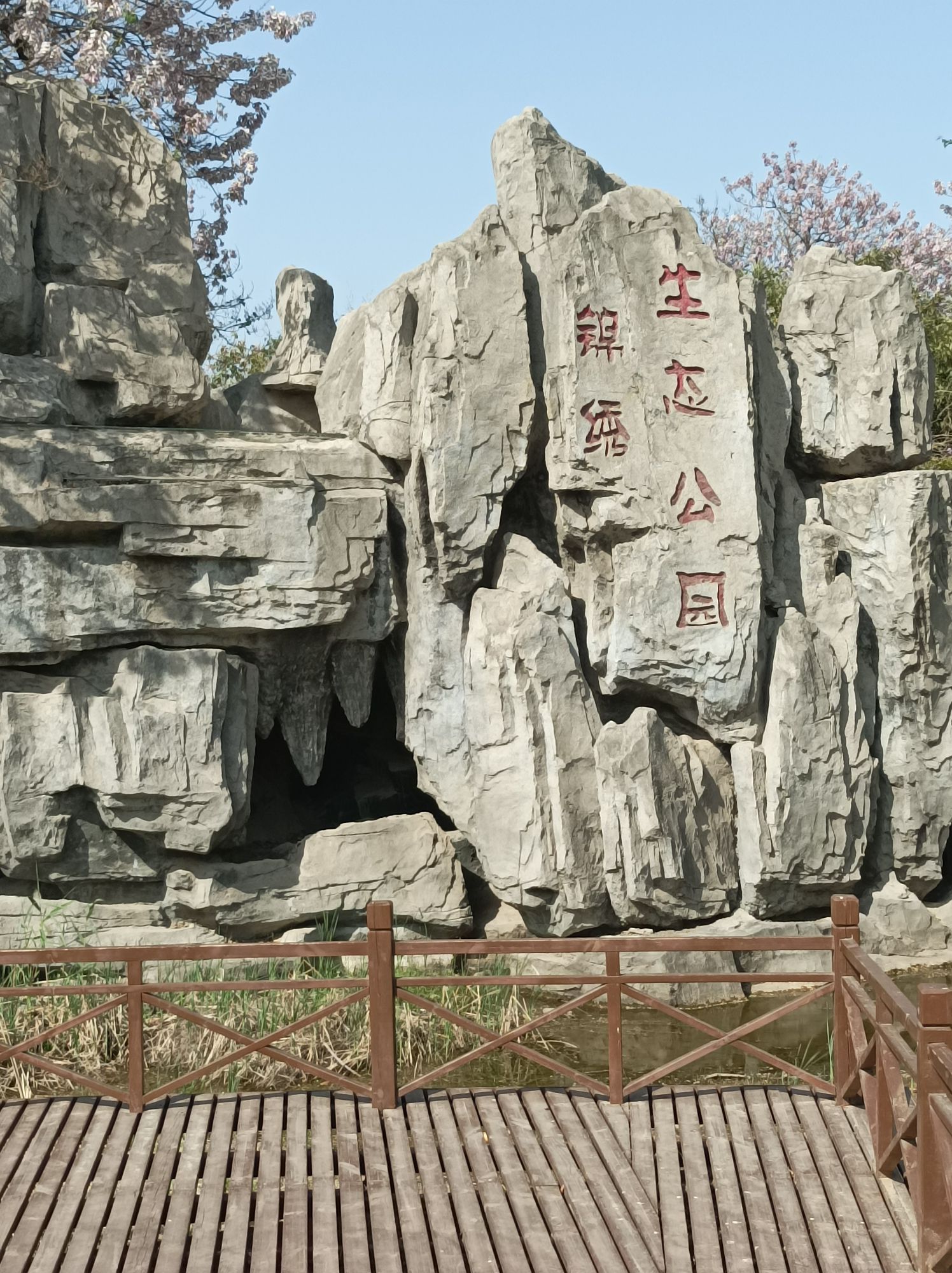 锦绣生态公园旅行图片 1