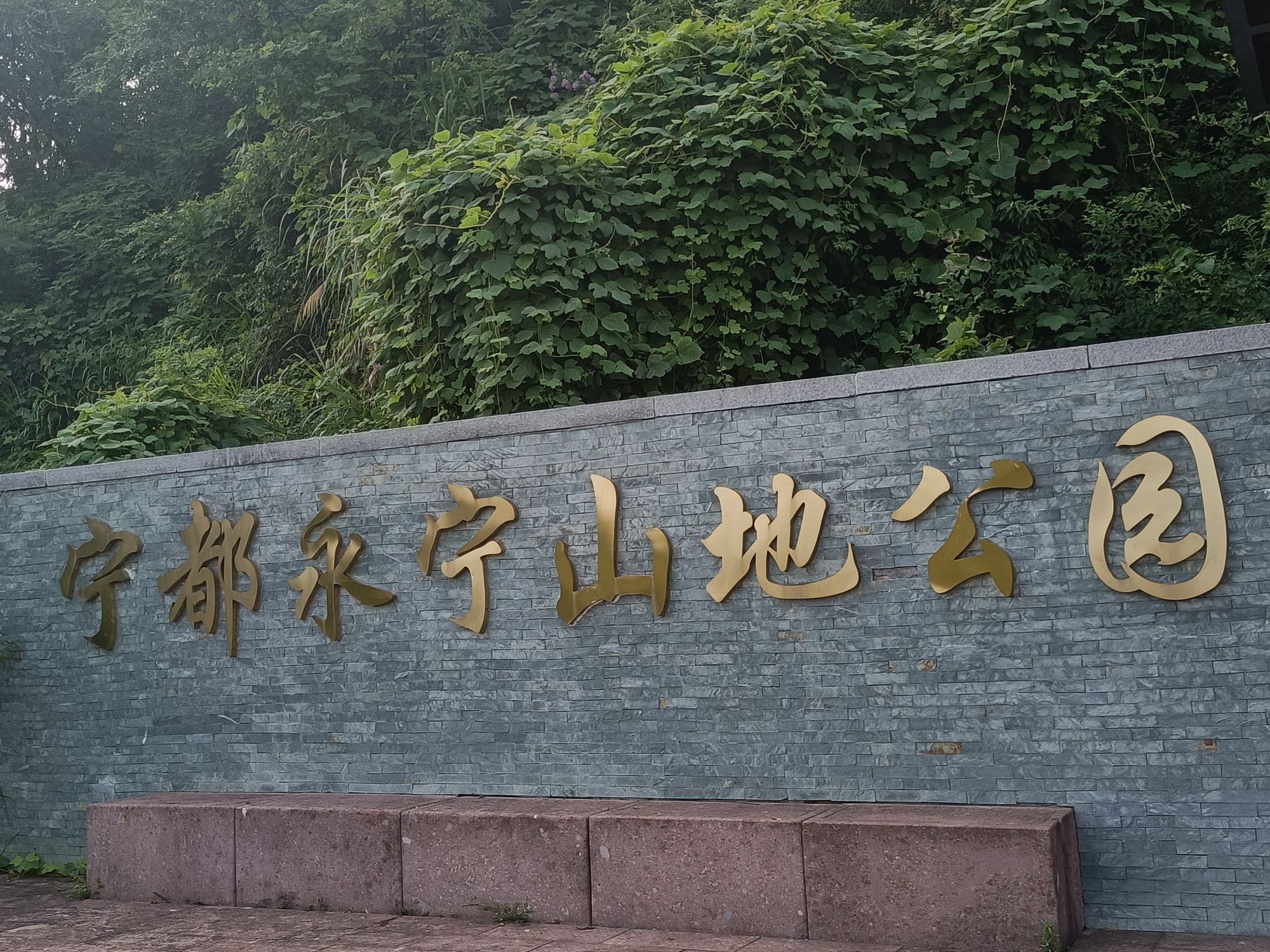 宁都永宁山地公园旅行图片 1