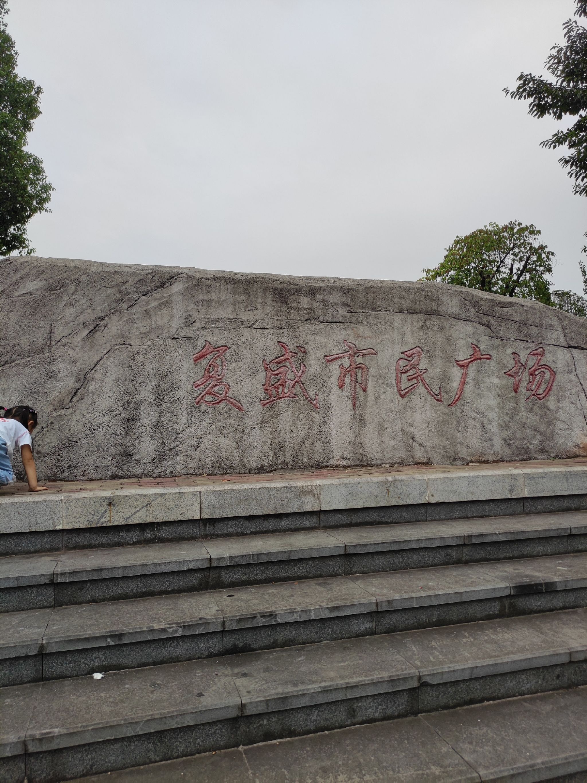复盛市民广场旅行图片 1