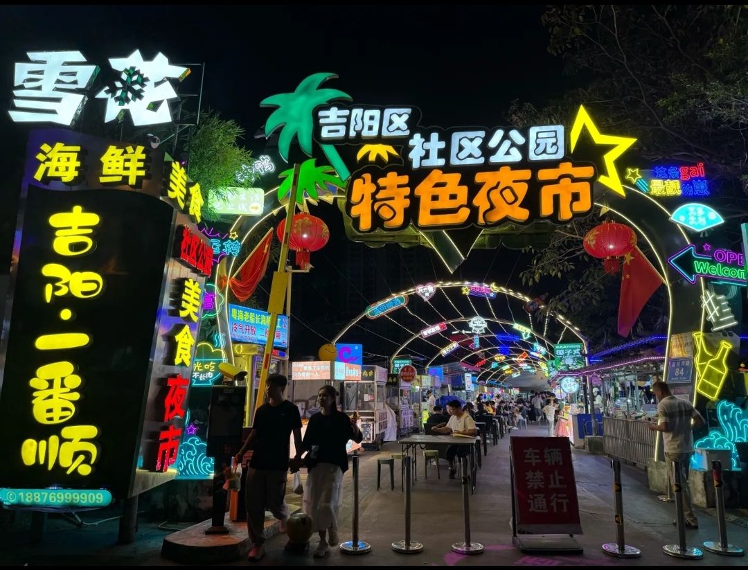 吉阳社区公园特色夜市