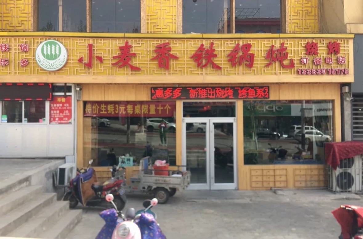 小麦香铁锅炖烧烤烤鱼