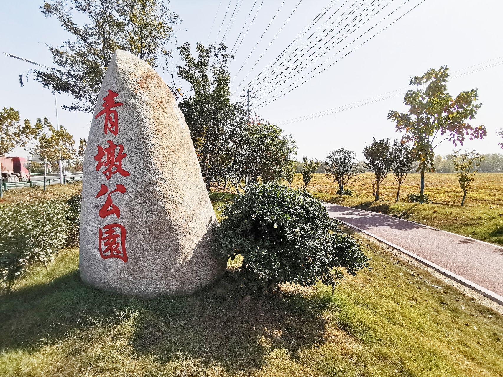 青墩公园旅行图片 1