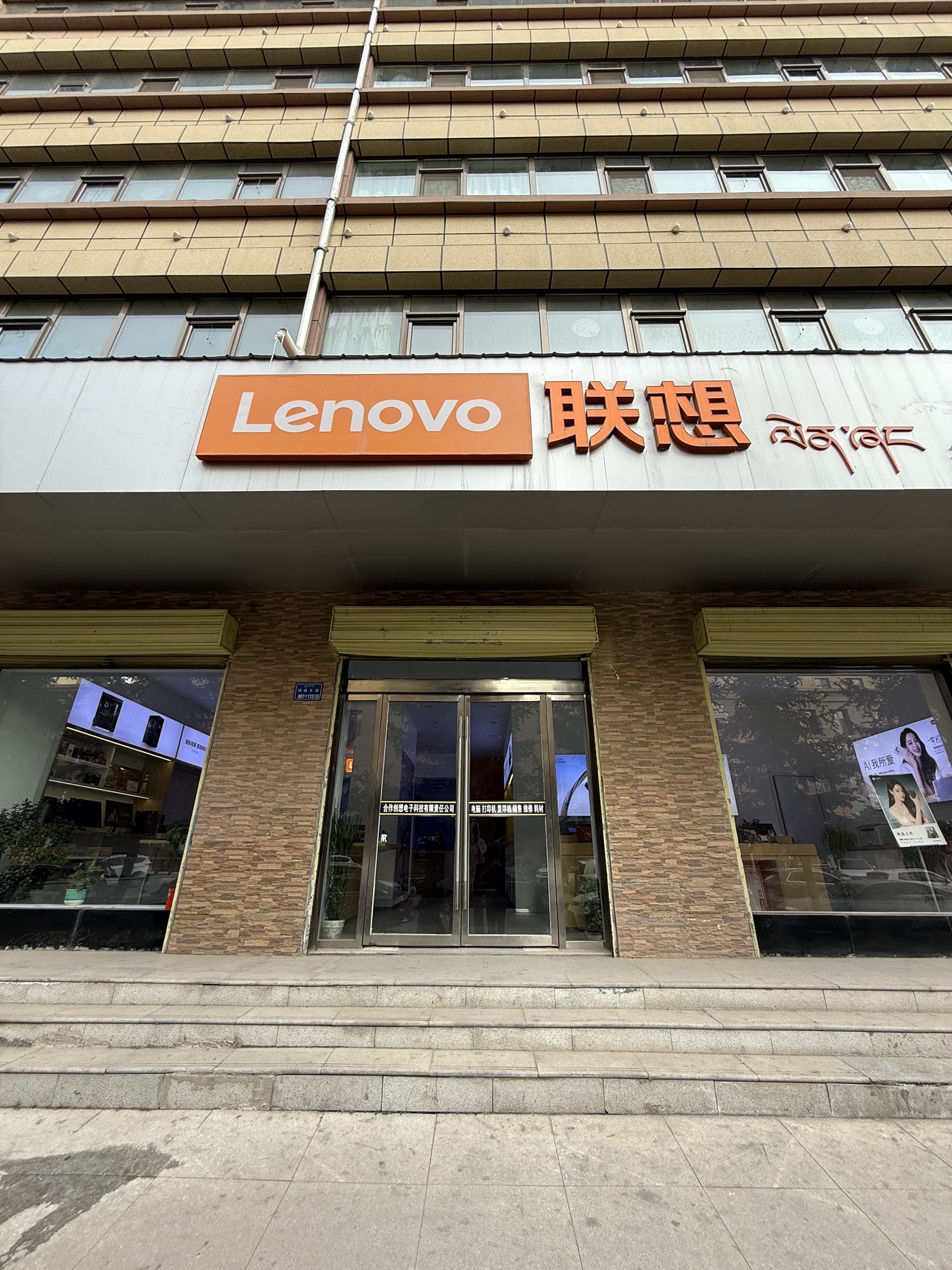 联想体验店(合作市东三路店)