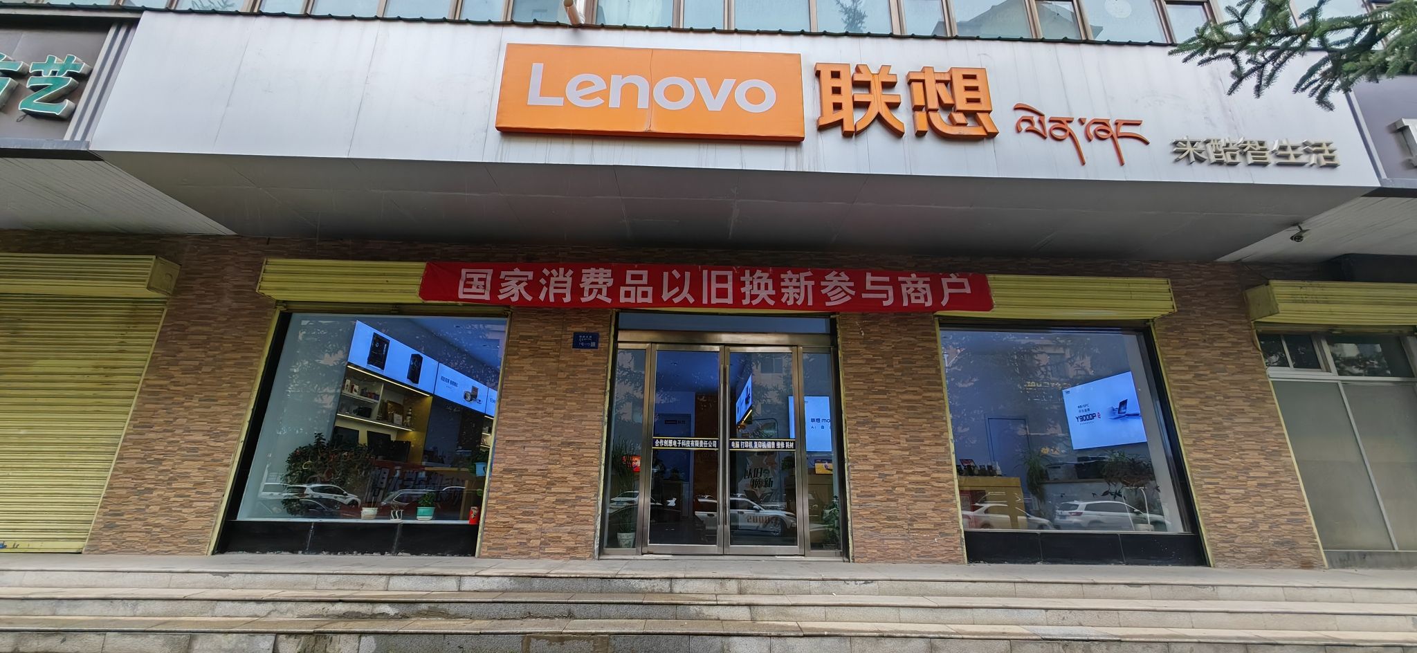 联想体验店(合作市东三路店)
