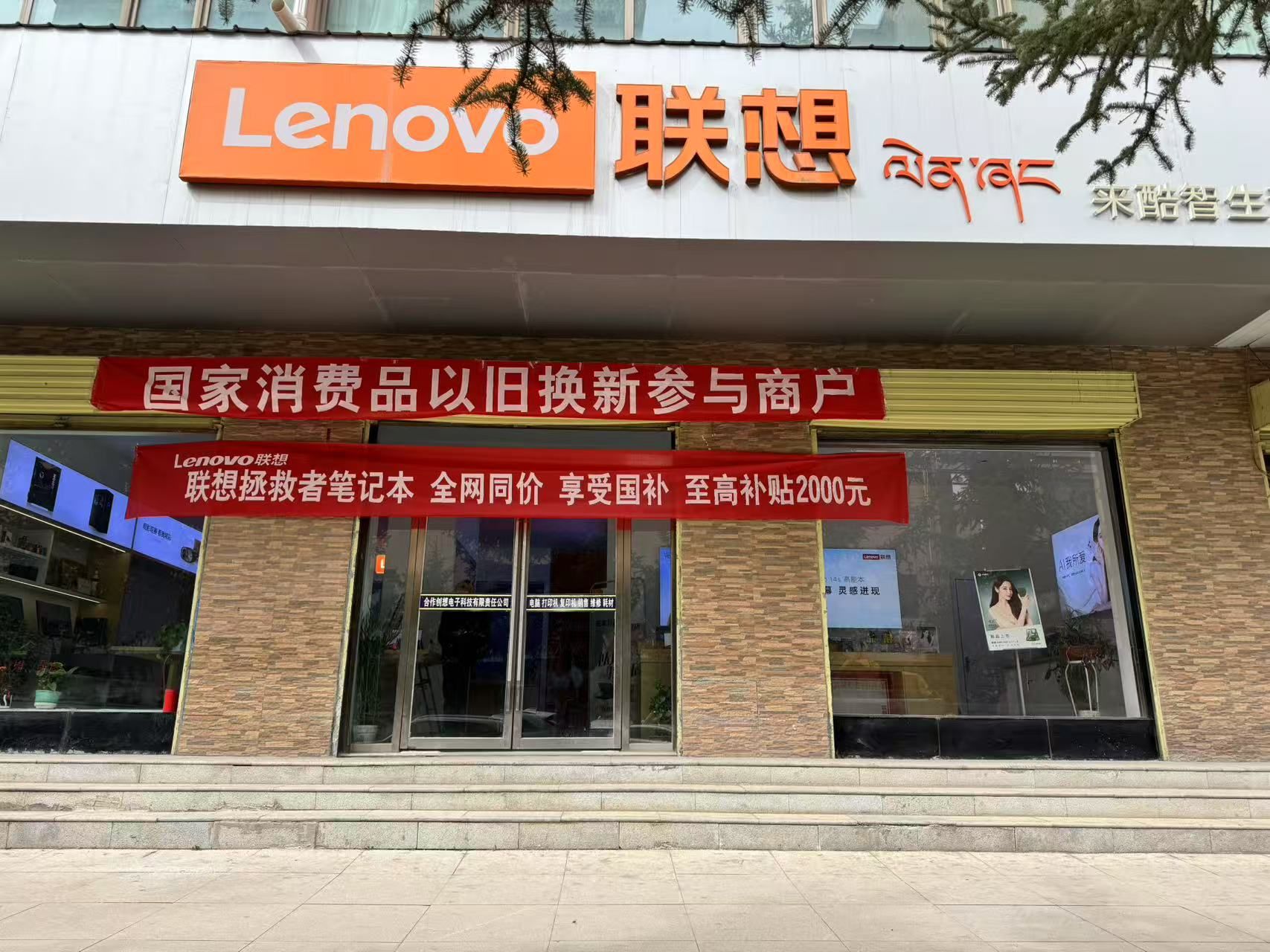 联想体验店(合作市东三路店)