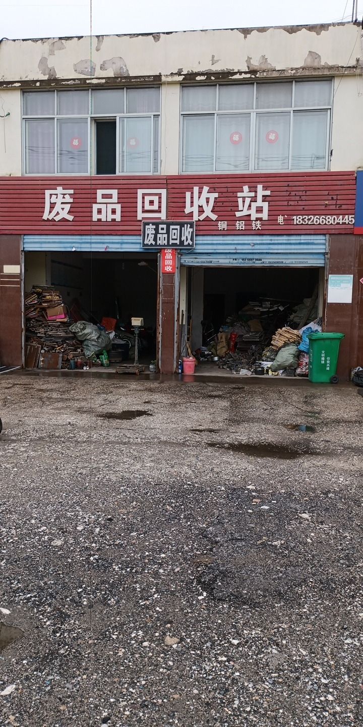 废品回收站