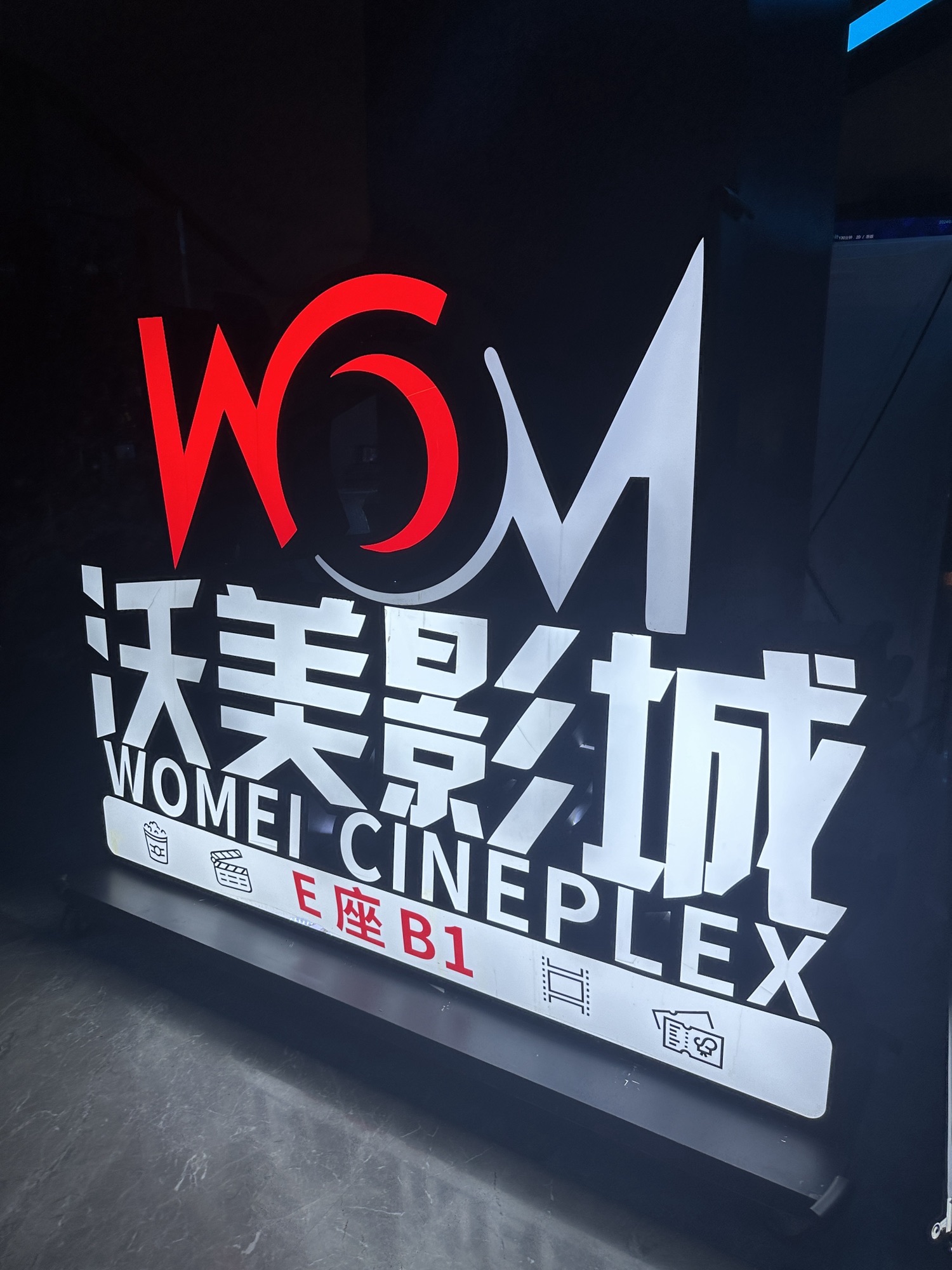 沃美影城(中骏世界城店)