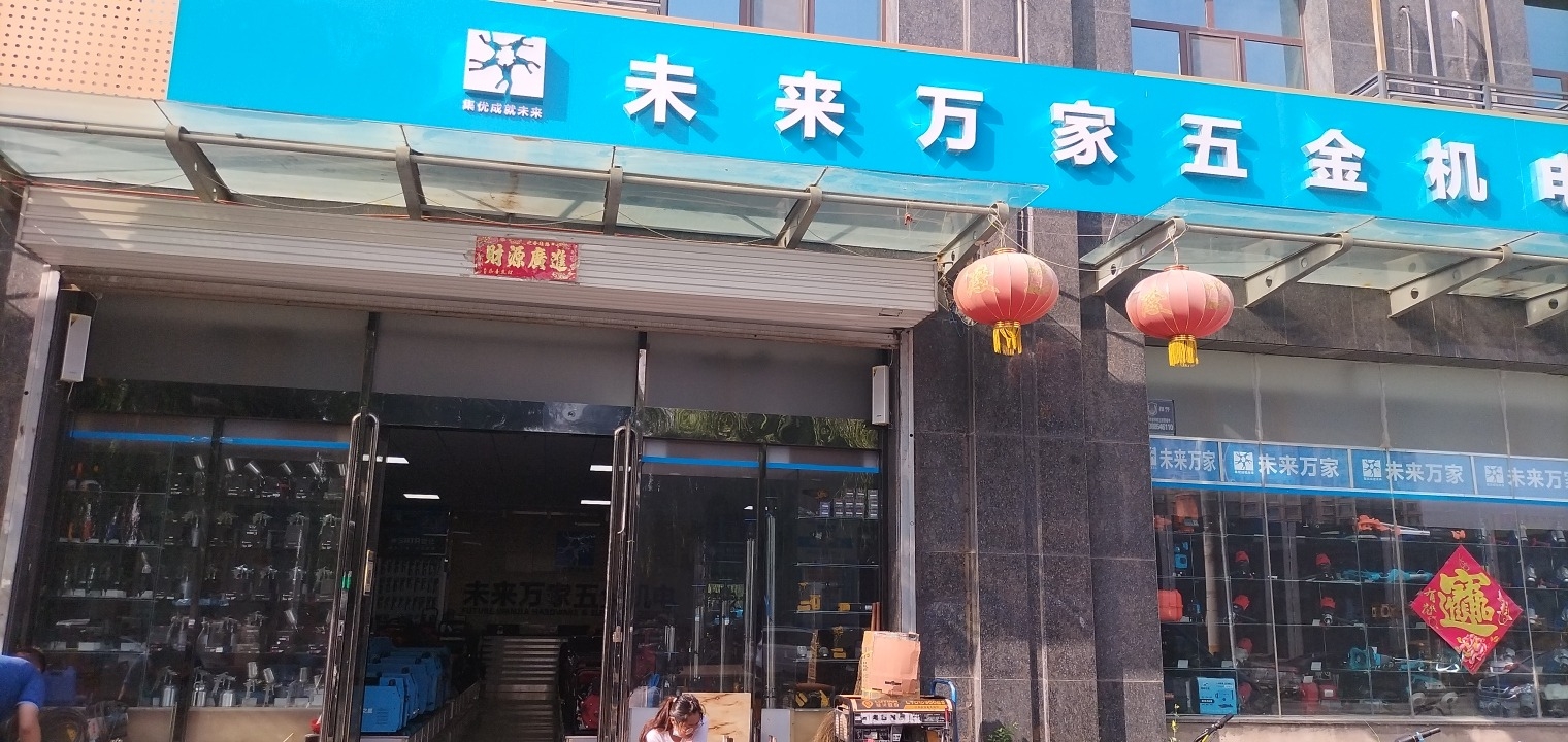 未来万家五金机电(新奥花园商住小区店)
