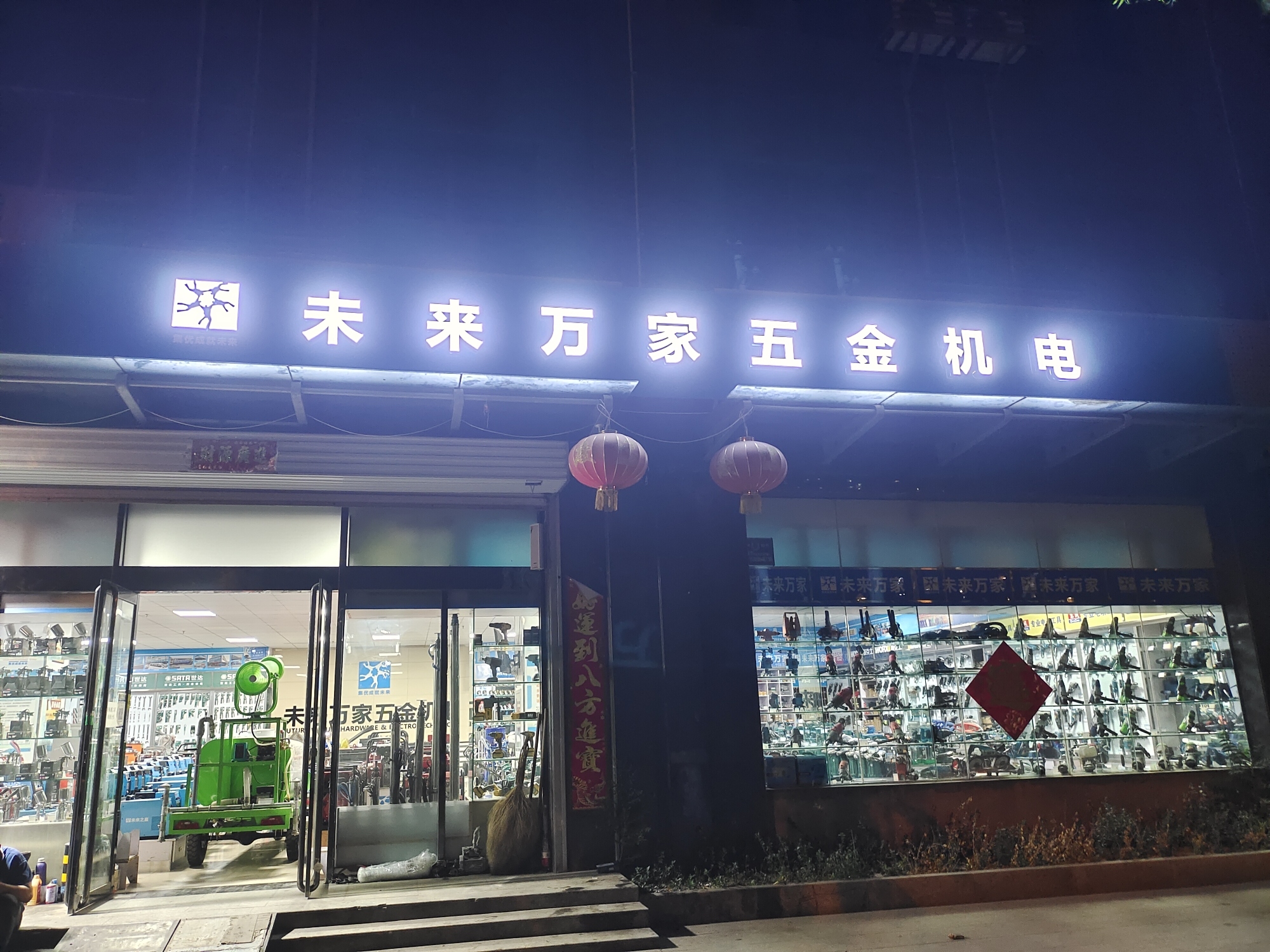 未来万家五金机电(新奥花园商住小区店)