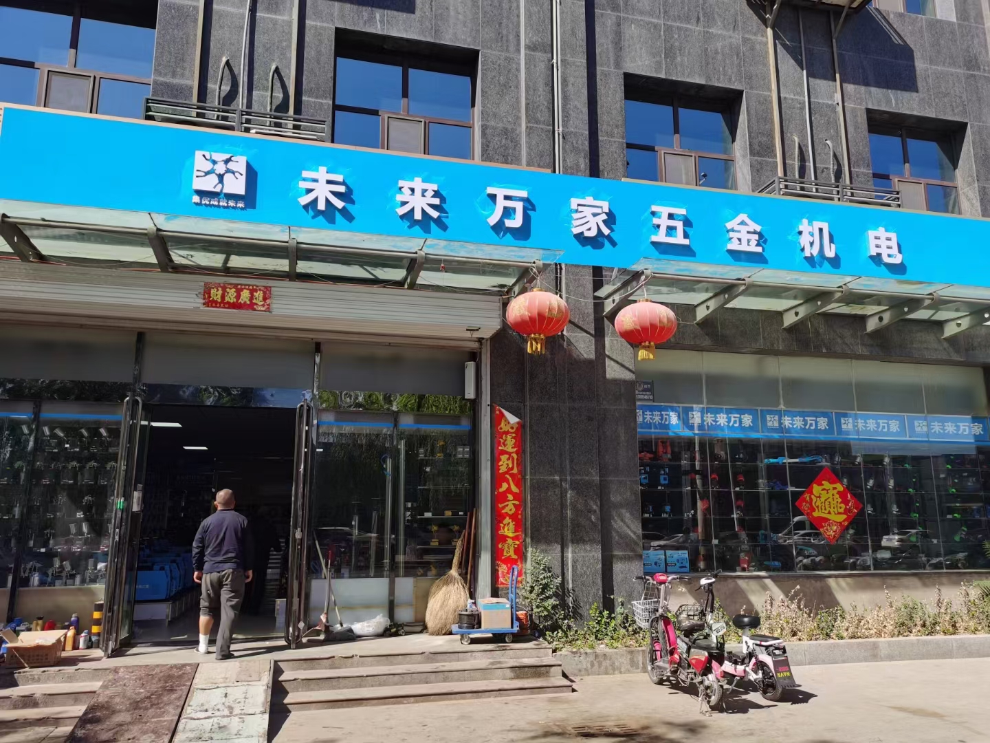 未来万家五金机电(新奥花园商住小区店)