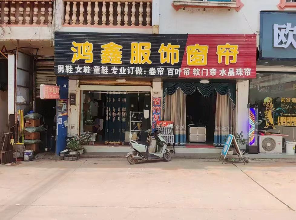 鸿鑫服饰/窗帘/打字复印