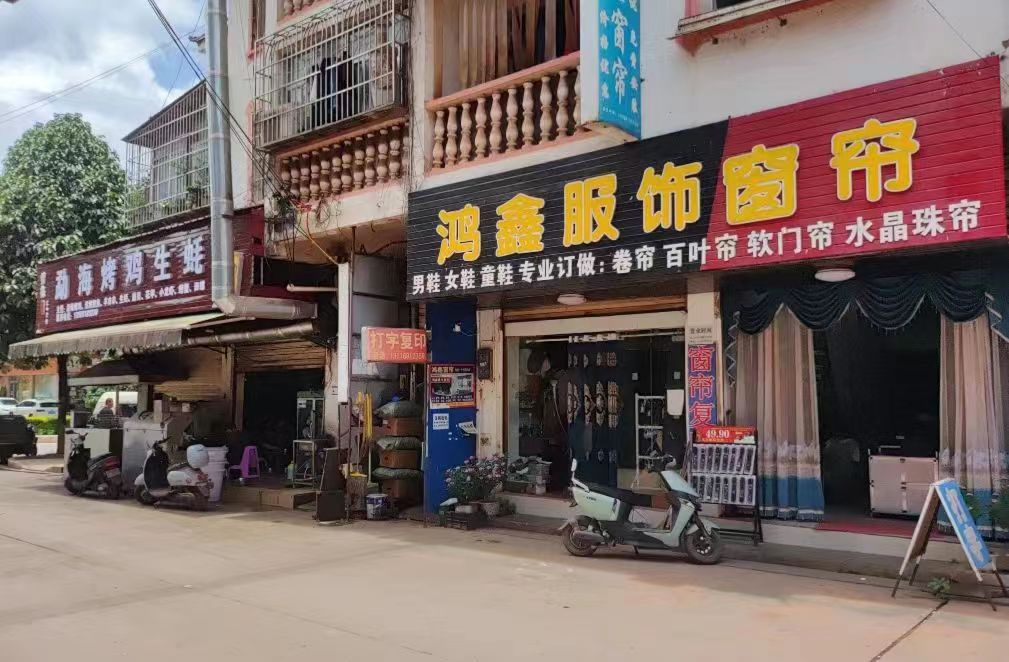 鸿鑫服饰/窗帘/打字复印