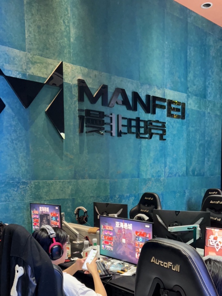 漫非网咖(太子花苑店)