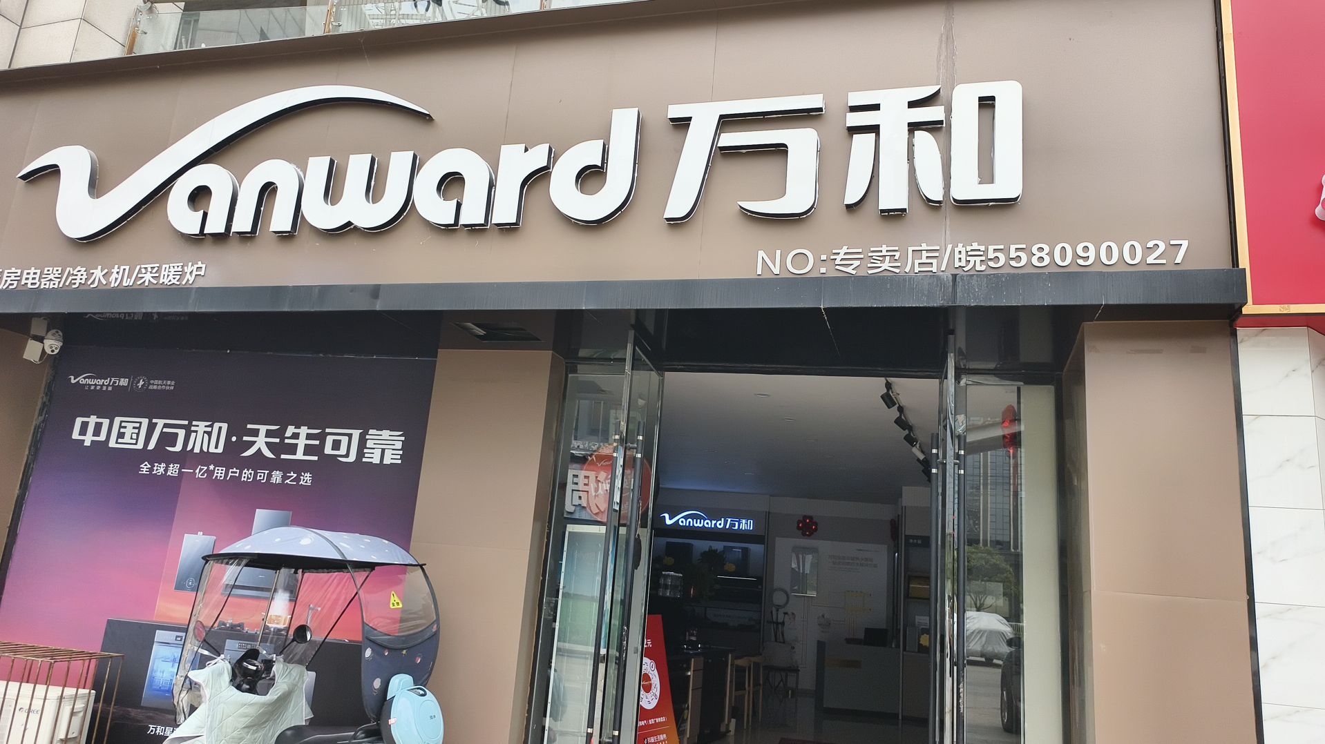 万和电气-港利·金茂广场店