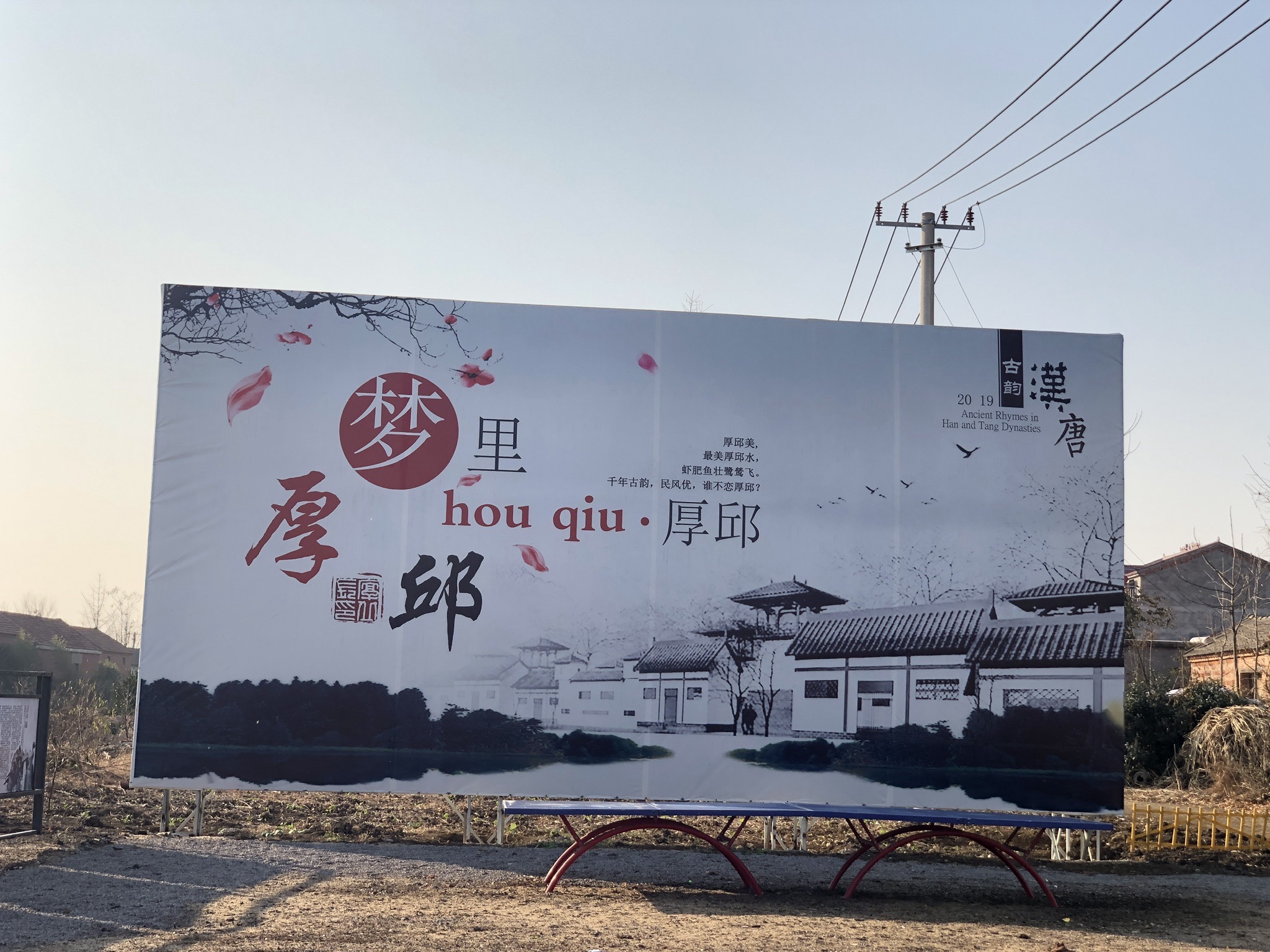 厚镇遗址旅行图片 2